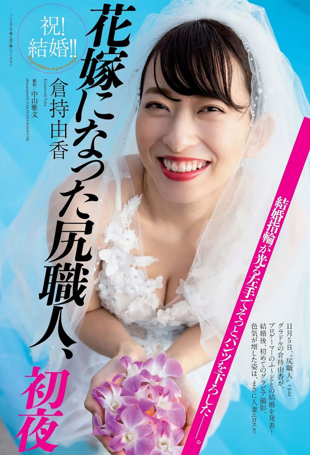 Yuka Kuramochi 倉持由香, Weekly Playboy 2019 No.49 (週刊プレイボーイ 2019年49号) Cover Photo