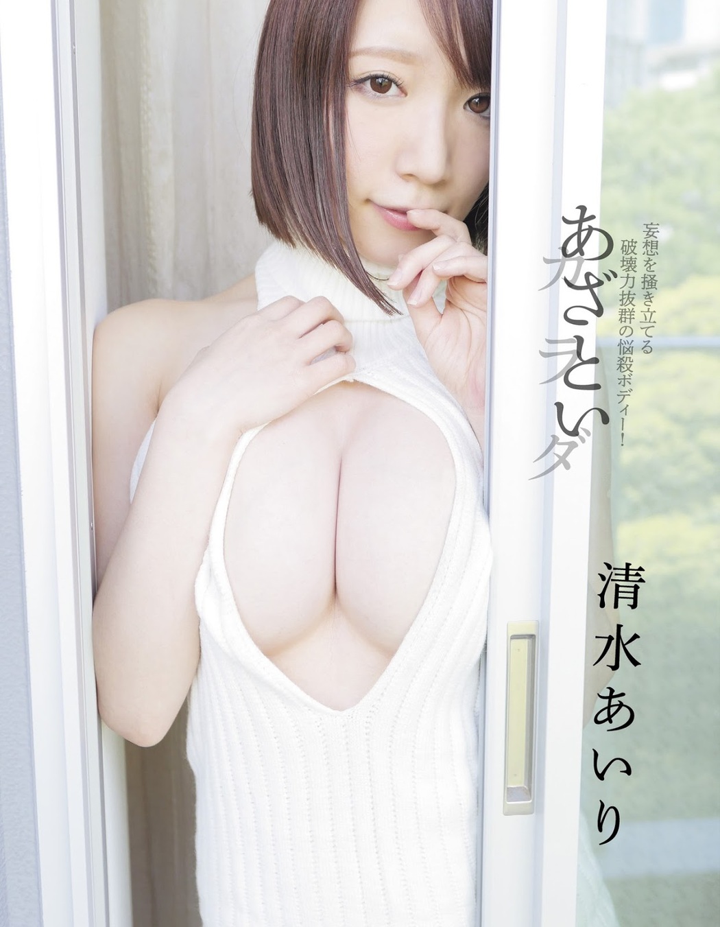 Airi Shimizu 清水あいり, EX-MAX! 2019.09 (エキサイティングマックス 2019年09号) Cover Photo