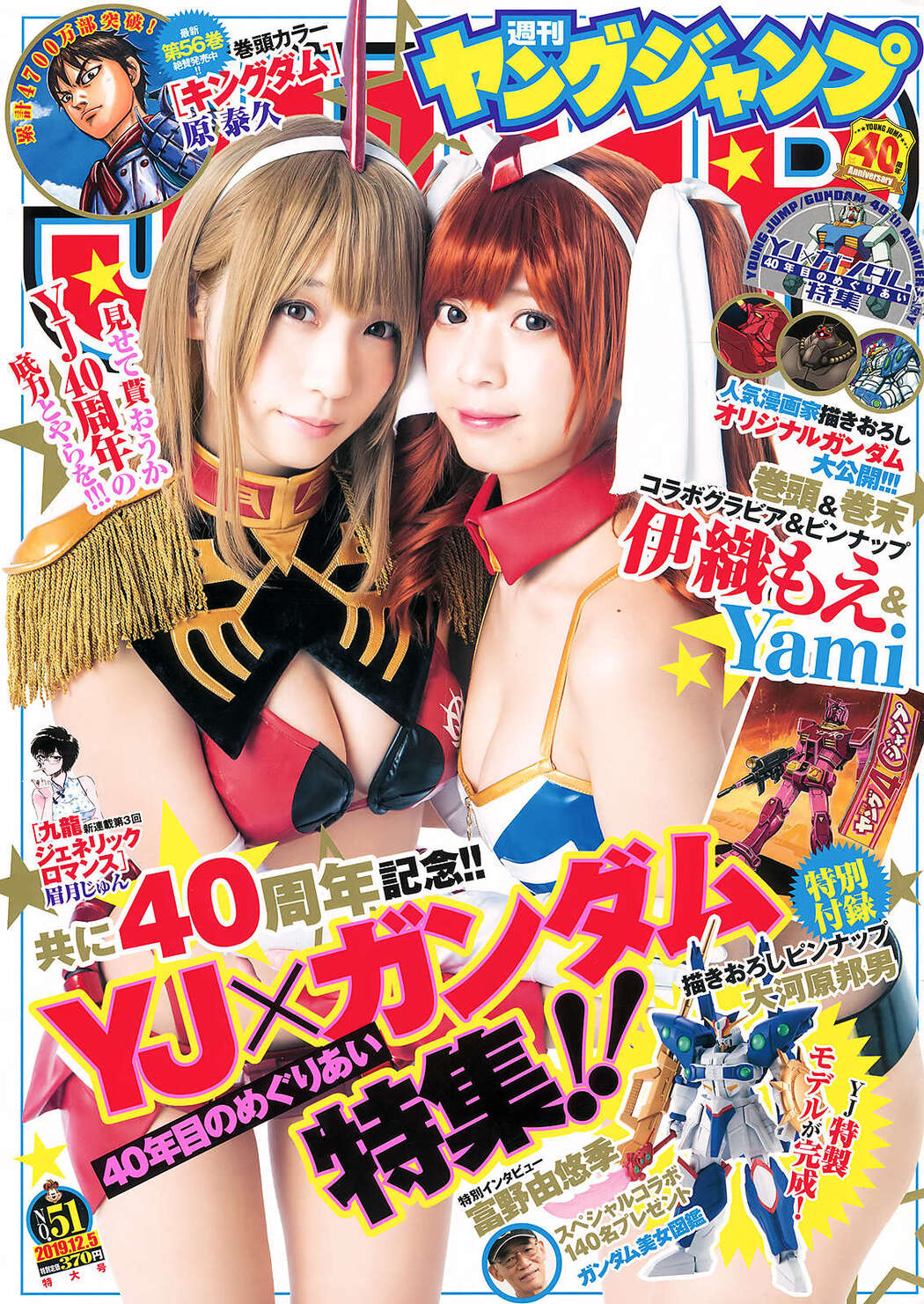 Moe Iori 伊織もえ &amp; Yami, Young Jump 2019 No.51 (ヤングジャンプ 2019年51号) Cover Photo