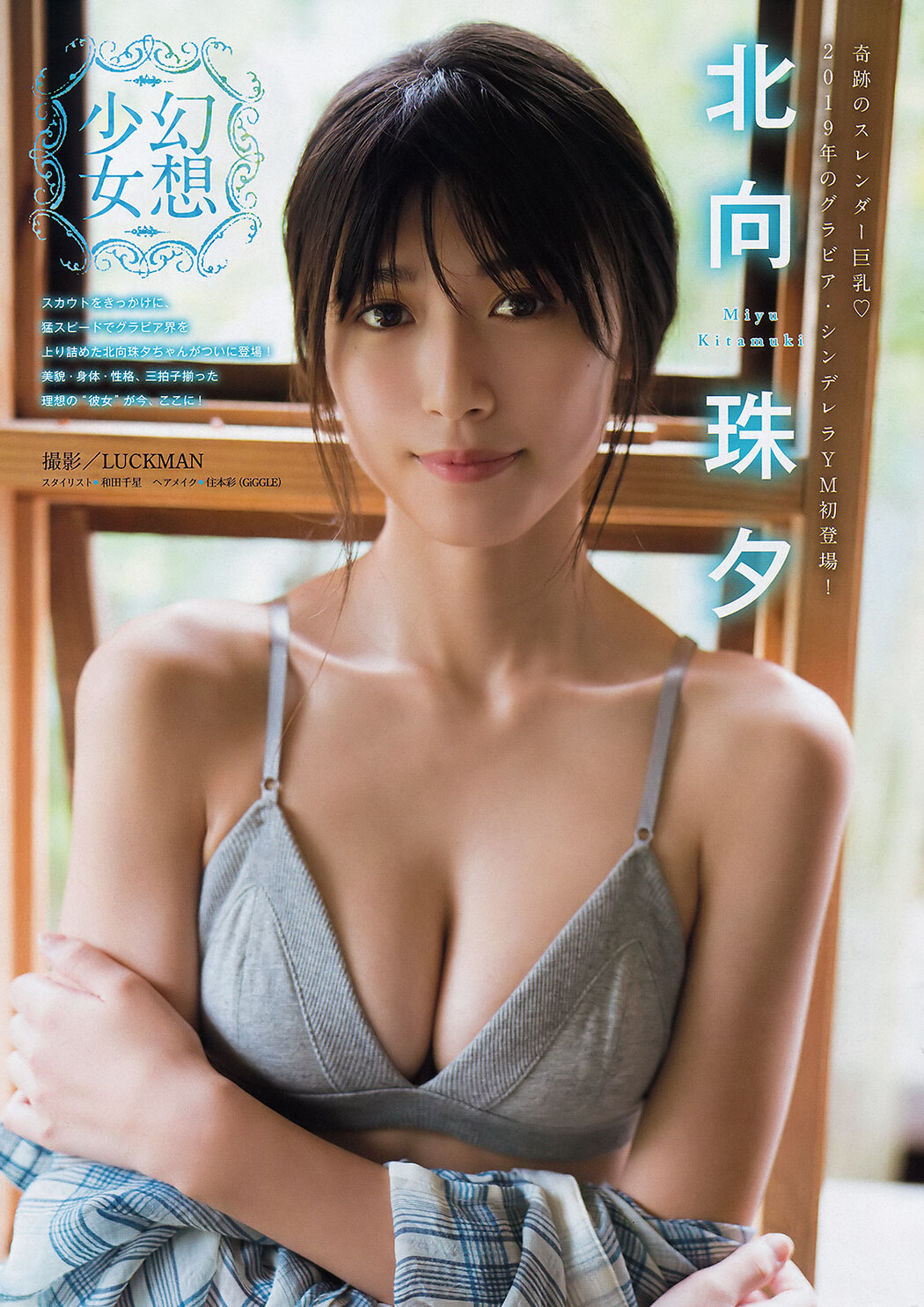 Miyu Kitamuki 北向珠夕, Young Magazine 2019 No.52 (ヤングマガジン 2019年52号) Cover Photo