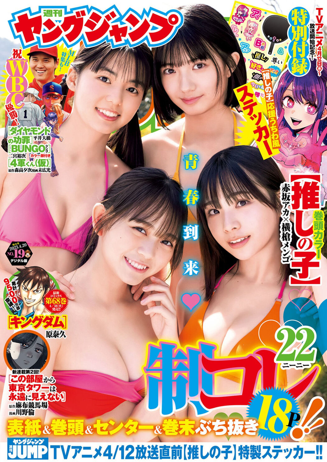 制コレ22写真集, Young Jump 2023 No.19 (ヤングジャンプ 2023年19号) Cover Photo