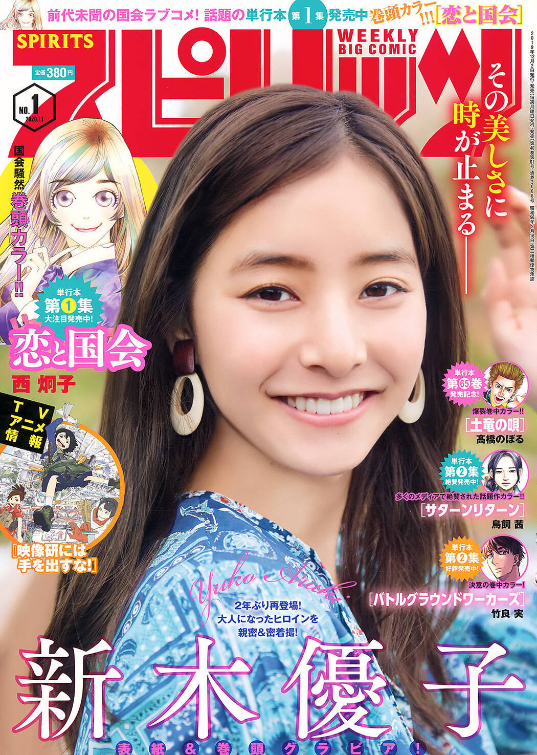 Araki Yuko 新木優子, Big Comic Spirits 2020 No.01 (ビッグコミックスピリッツ 2020年1号) Cover Photo