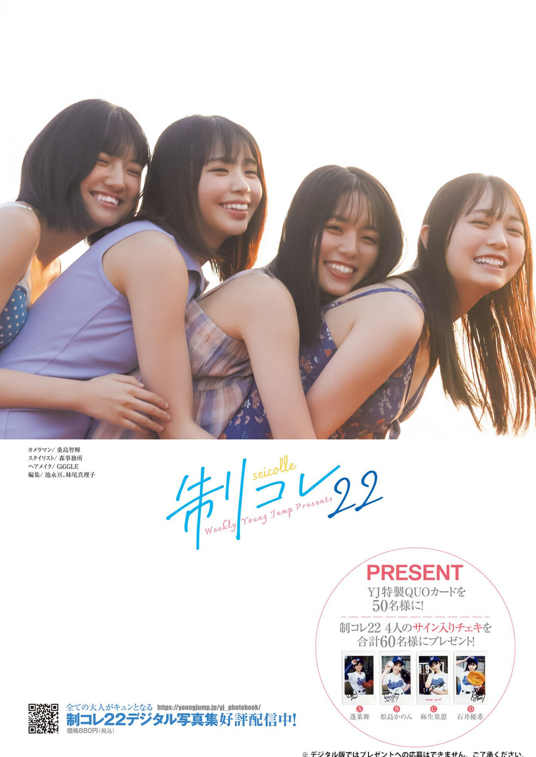 制コレ22写真集, Young Jump 2023 No.19 (ヤングジャンプ 2023年19号)