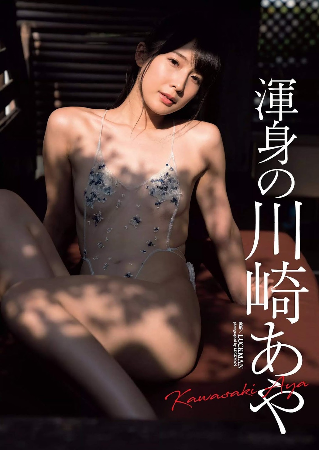 Aya Kawasaki 川崎あや, Weekly Playboy 2019 No.50 (週刊プレイボーイ 2019年50号)