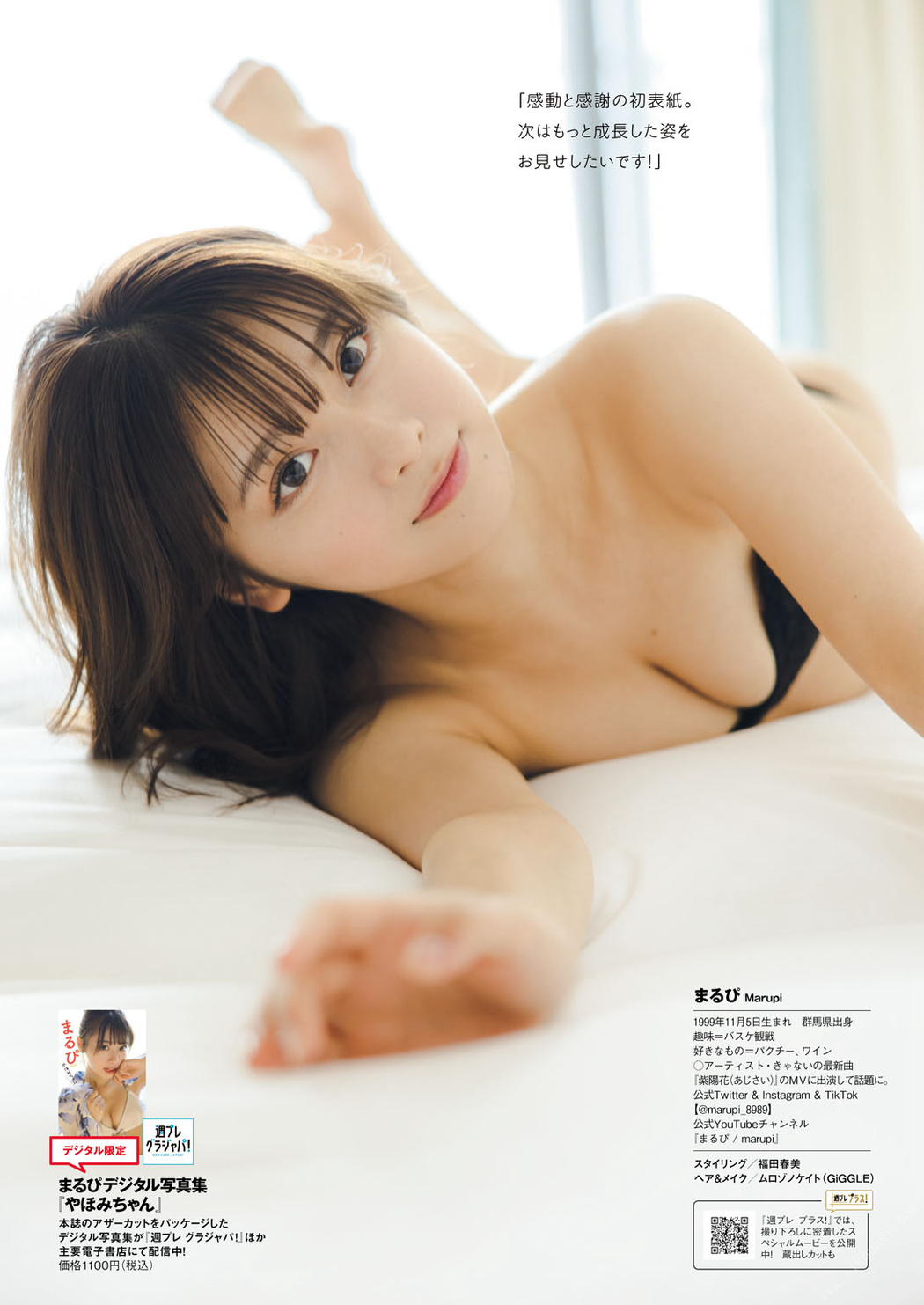 MARUPI まるぴ, 週プレPREMIUM 2022 上半期グラビア傑作選