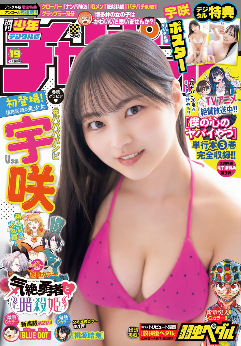 USA 宇咲, Shonen Champion 2023 No.19 (少年チャンピオン 2023年19号) Cover Photo