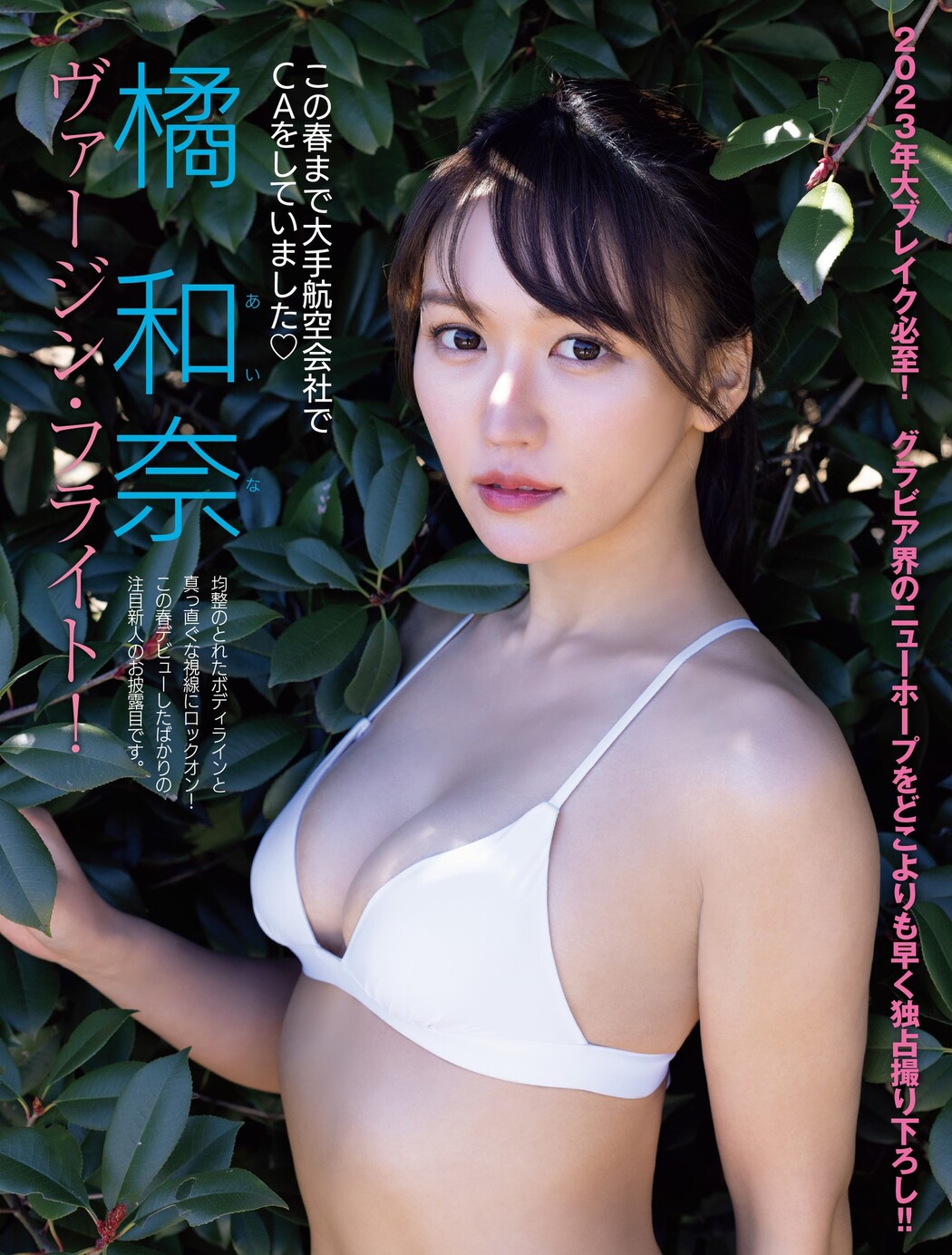 Aina Tachibana 橘和奈, FRIDAY 2023.04.21 (フライデー 2023年4月21日号) Cover Photo