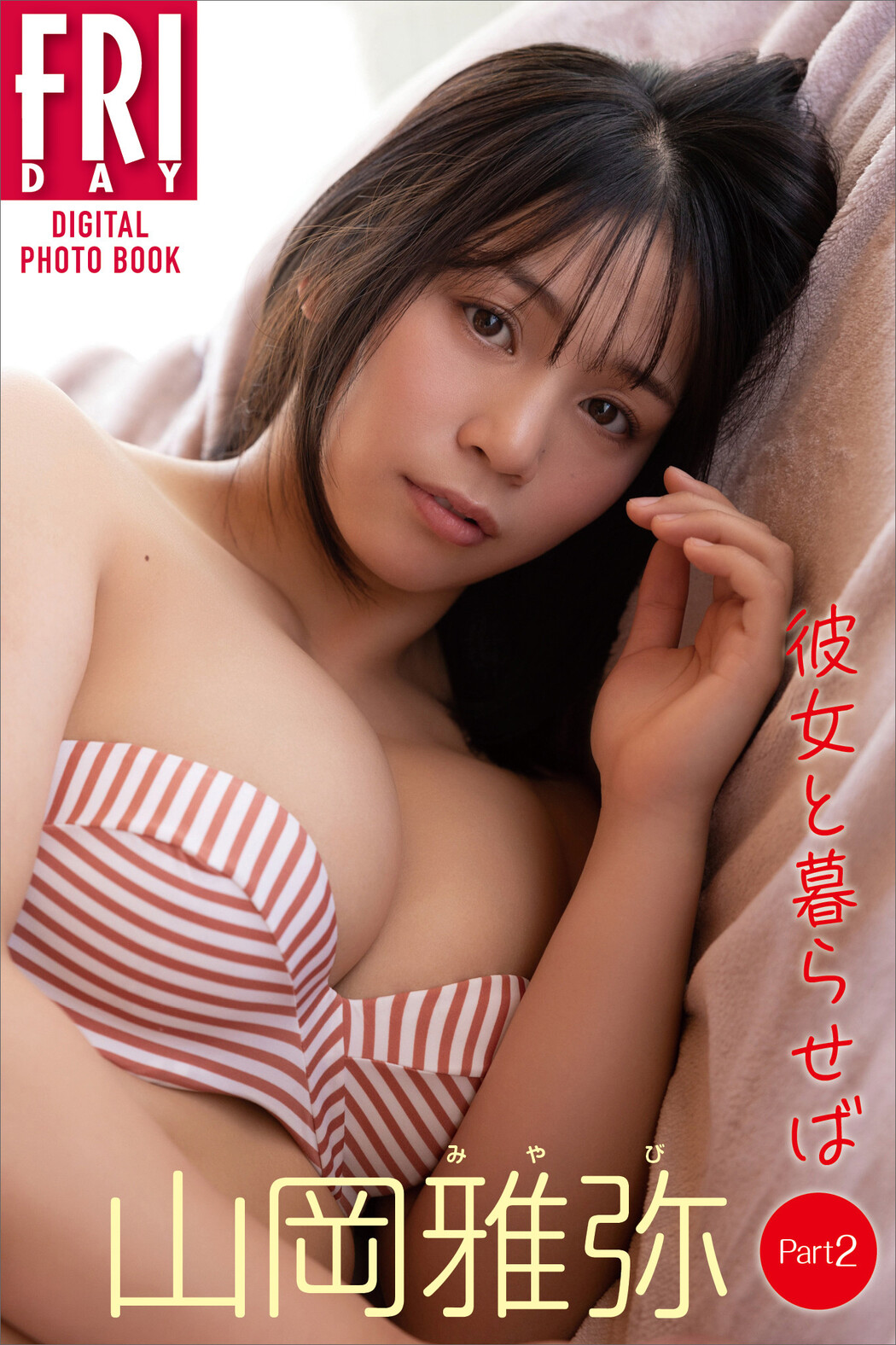 Miyabi Yamaoka 山岡雅弥, FRIDAY 2023.04.21 (フライデー 2023年4月21日号)