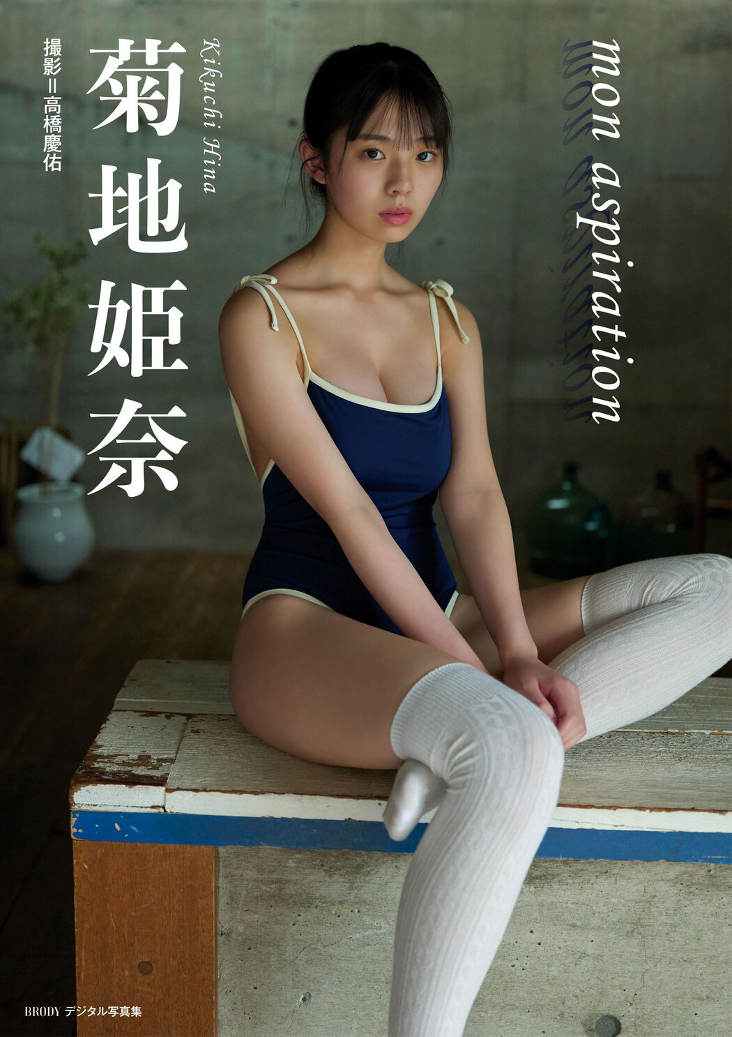 Hina Kikuchi 菊地姫奈, BRODYデジタル写真集 「mon aspiration」 Set.01 Cover Photo