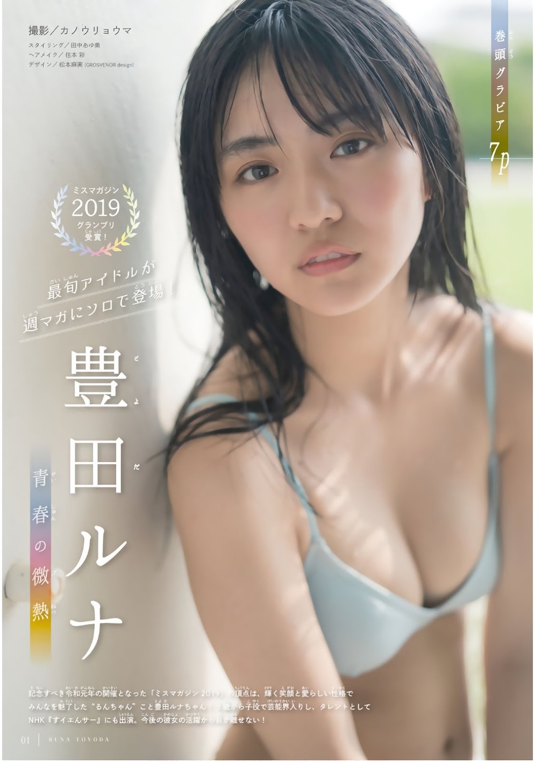 Runa Toyoda 豊田留妃, Shonen Magazine 2019 No.42 (少年マガジン 2019年42号) Cover Photo