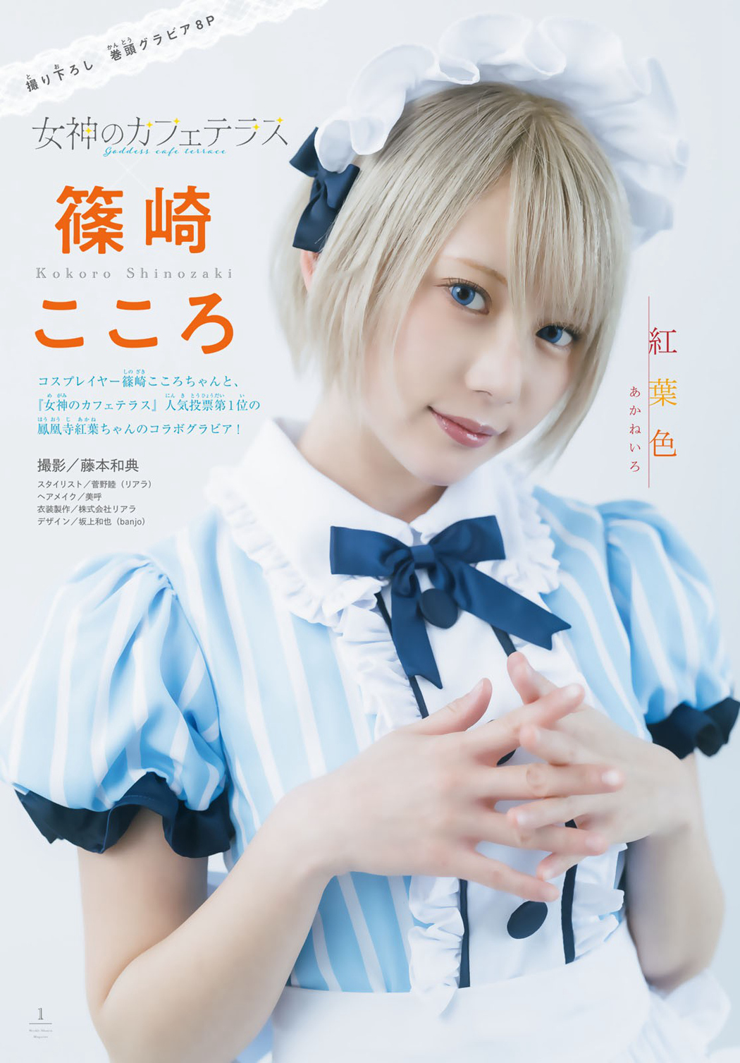 Kokoro Shinozaki 篠崎こころ, Shonen Magazine 2023 No.18 (週刊少年マガジン 2023年18号) Cover Photo