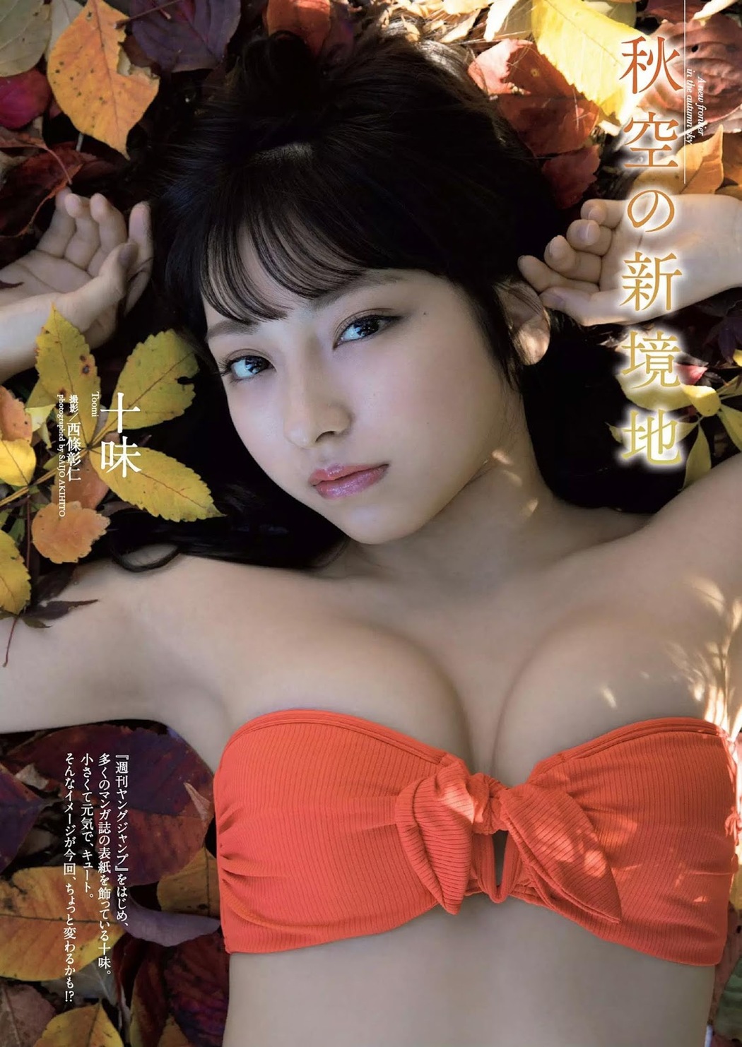 Toumi Nico 十味(とーみ), Weekly Playboy 2019 No.50 (週刊プレイボーイ 2019年50号) Cover Photo