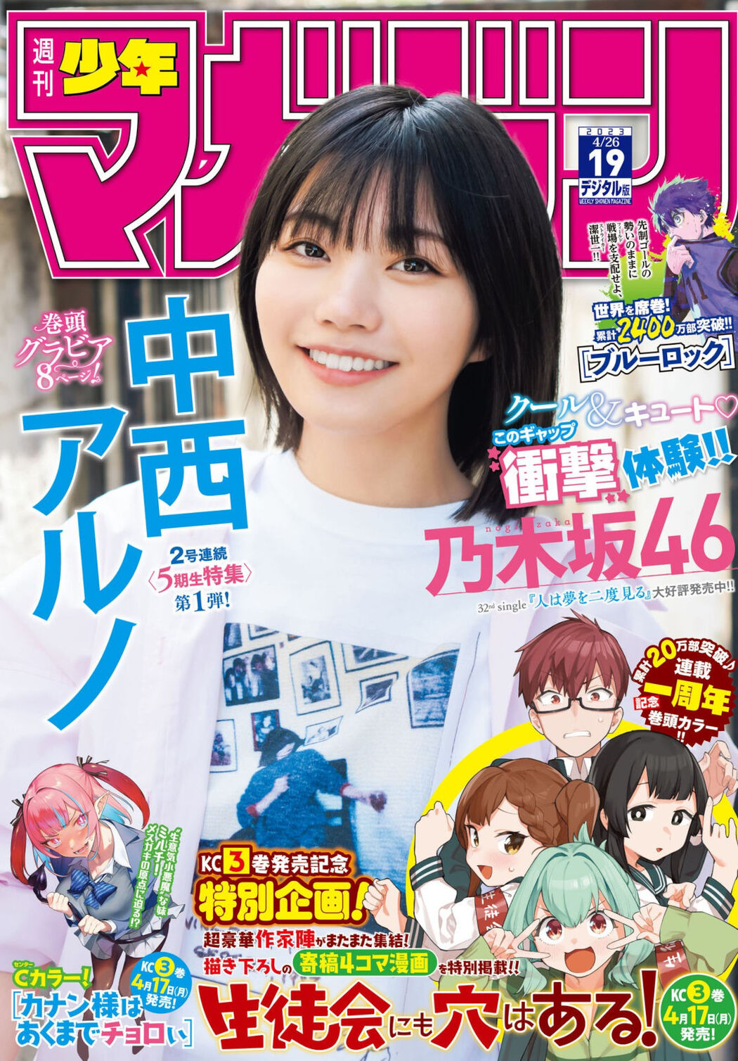 Aruno Nakanishi 中西アルノ, Shonen Magazine 2023 No.19 (週刊少年マガジン 2023年19号) Cover Photo