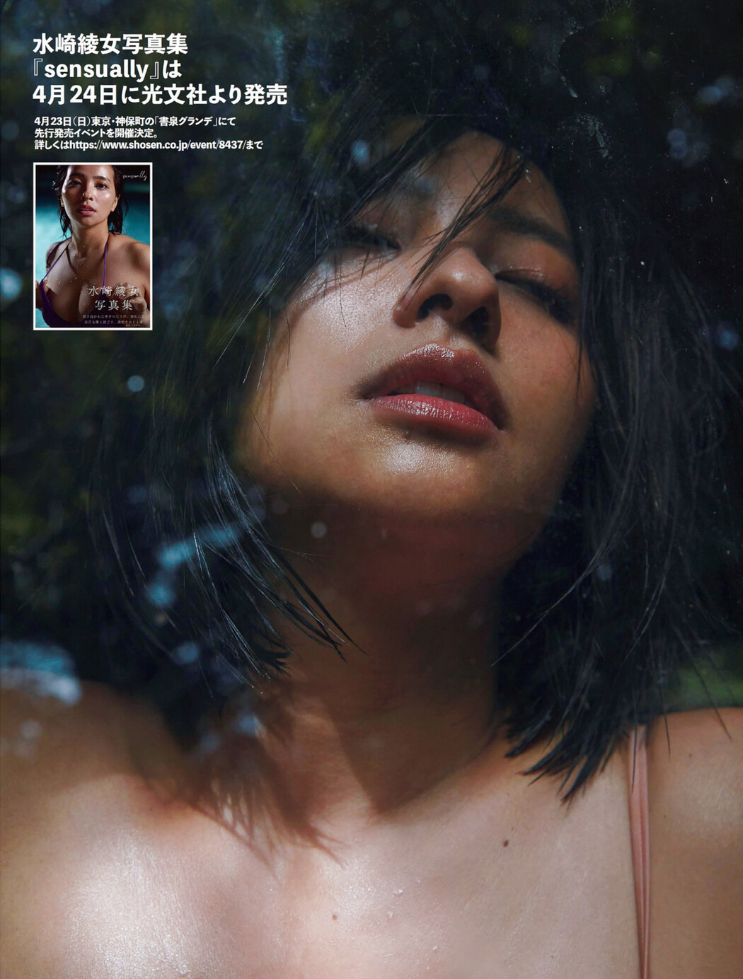 Ayame Misaki 水崎綾女, FLASH 2023.04.25 (フラッシュ 2023年4月25日号)
