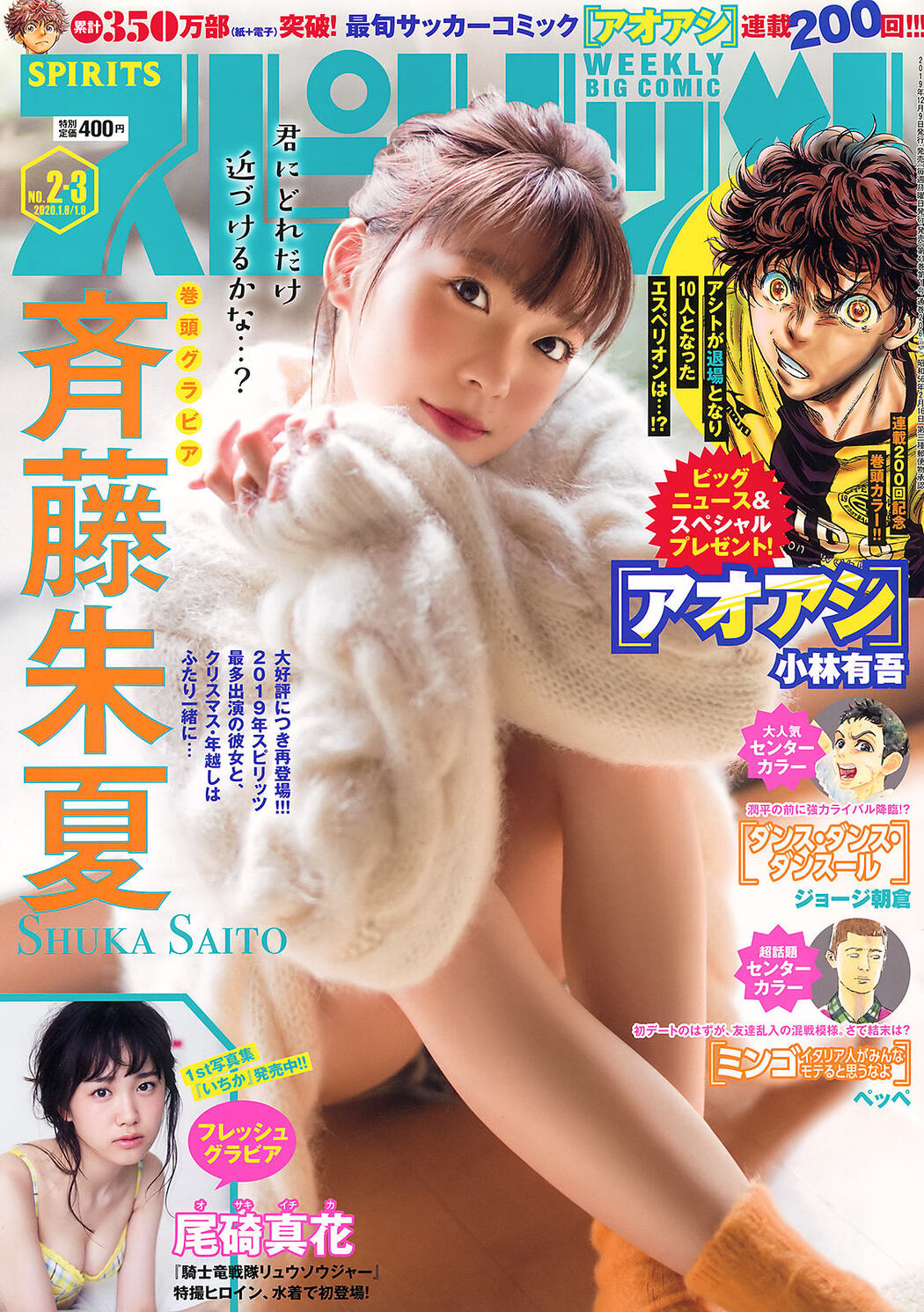Shuka Saito 斉藤朱夏, Big Comic Spirits 2020 No.02 (ビッグコミックスピリッツ 2020年2号) Cover Photo