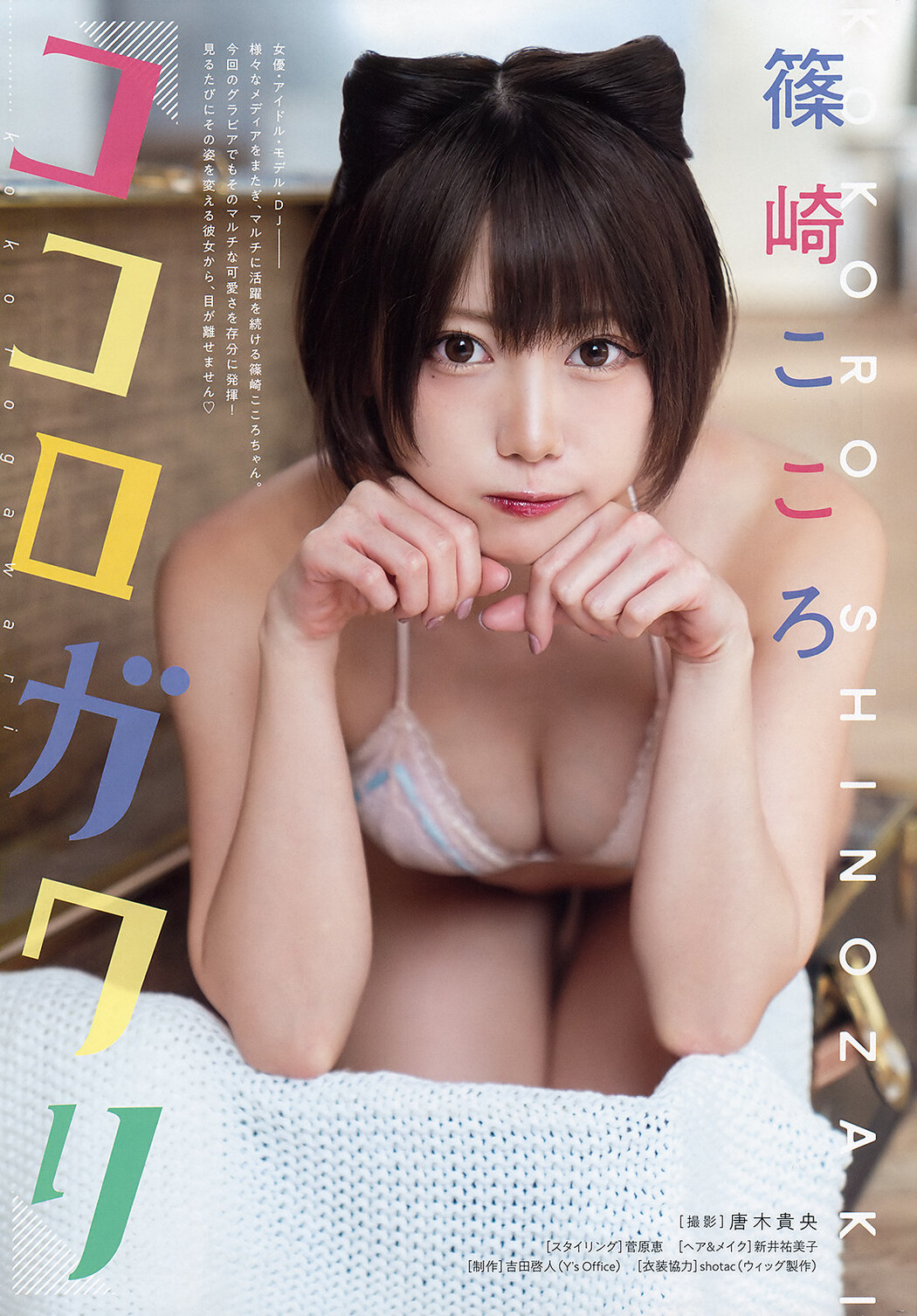 Kokoro Shinozaki 篠崎こころ, Young Animal 2019 No.24 (ヤングアニマル 2019年24号) Cover Photo