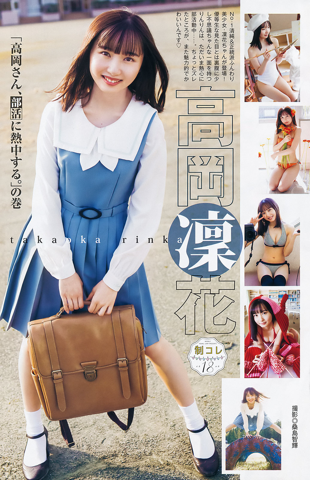 Rinka Takaoka 高岡凜花, Young Jump 2020 No.02 (ヤングジャンプ 2020年2号) Cover Photo