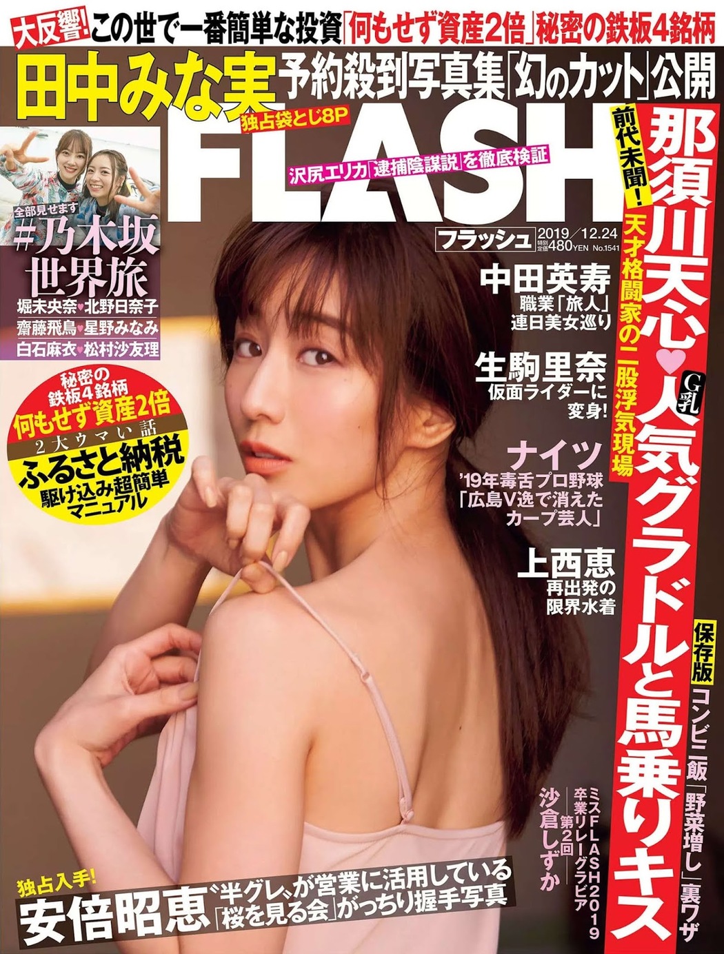 Minami Tanaka 田中みな実, FLASH 2019.12.24 (フラッシュ 2019年12月24日号) Cover Photo