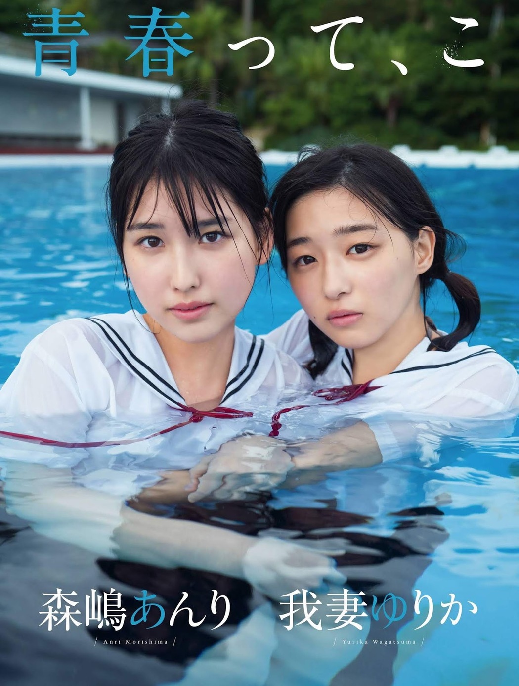 Anri Morishima 森嶋あんり, Yurika Wagatsuma 我妻ゆりか, Platinum FLASH 2019.09.27 (プラチナフラッシュ 2019年9月27日号) Cover Photo