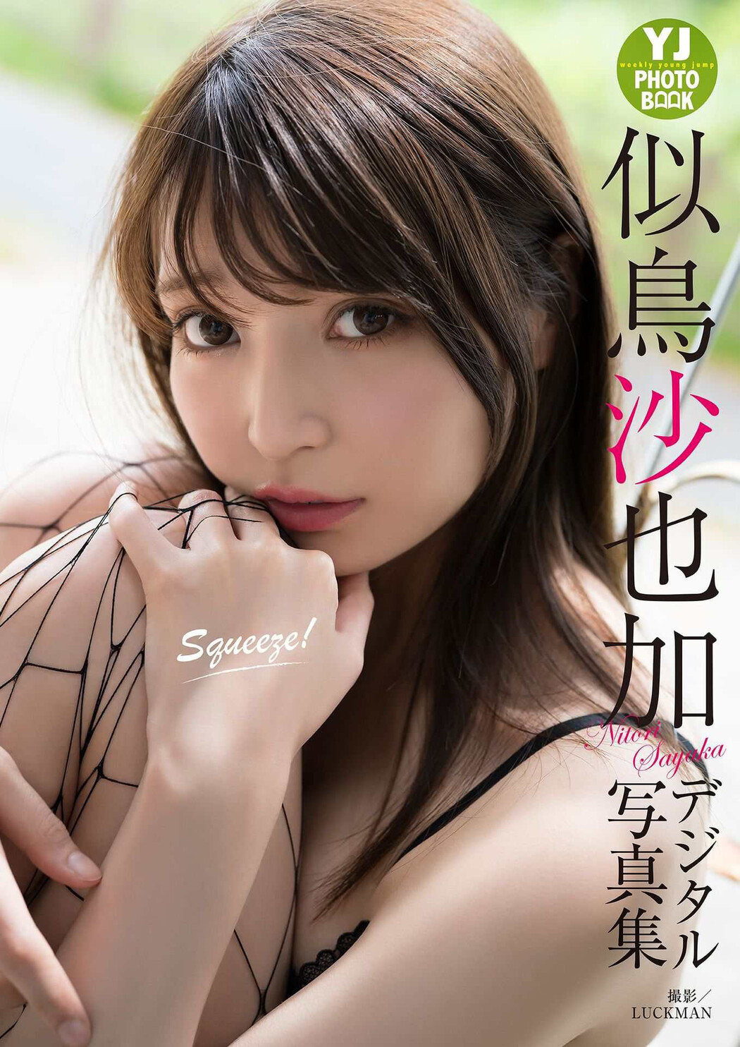 Sayaka Nitori 似鳥沙也加, デジタル限定 YJ PHOTO BOOK Squeeze! Cover Photo