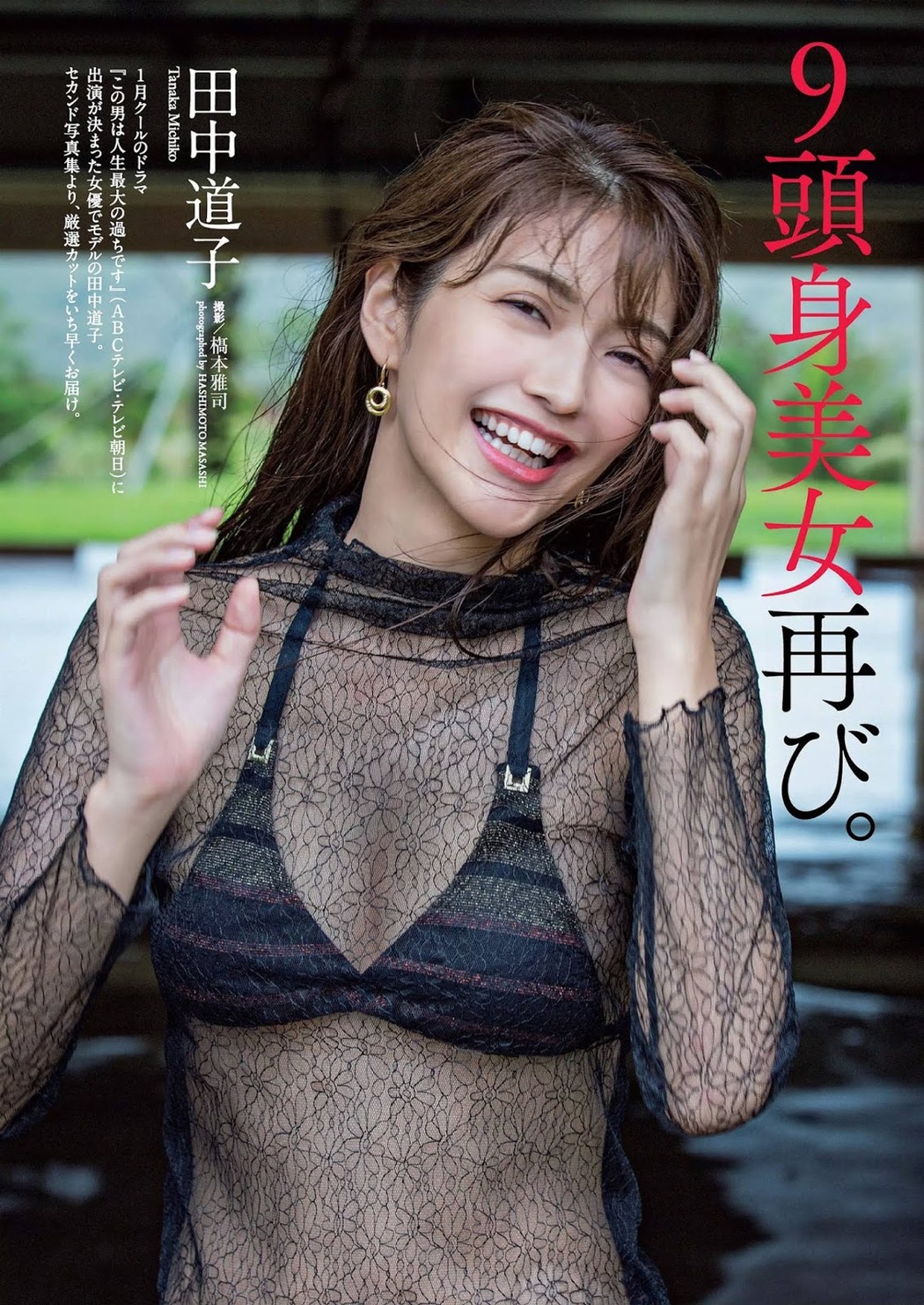 Michiko Tanaka 田中道子, Weekly Playboy 2019 No.52 (週刊プレイボーイ 2019年52号) Cover Photo