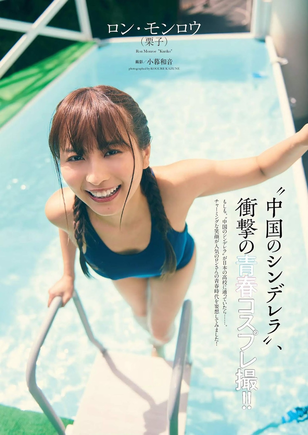 Ron Monroe ロン・モンロウ, Weekly Playboy 2019 No.52 (週刊プレイボーイ 2019年52号) Cover Photo