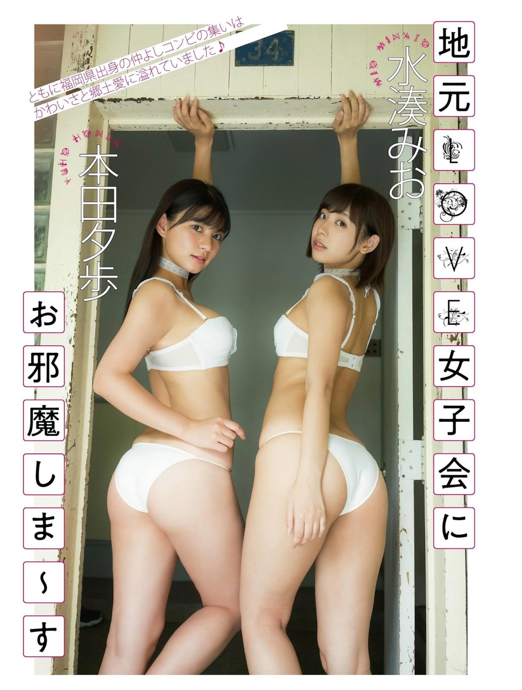 Yuho Honda 本田夕歩, Mio Minato 水湊みお, Platinum FLASH 2019.09.27 (プラチナフラッシュ 2019年9月27日号) Cover Photo