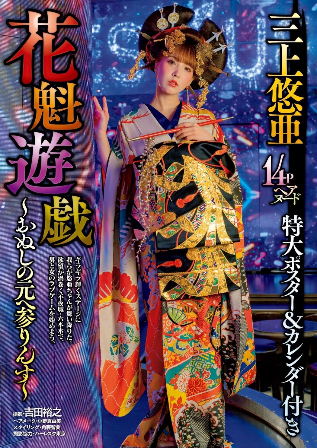 Yua Mikami 三上悠亜, Shukan Jitsuwa 2020.01.09 (週刊実話 2020年1月9日号) Cover Photo