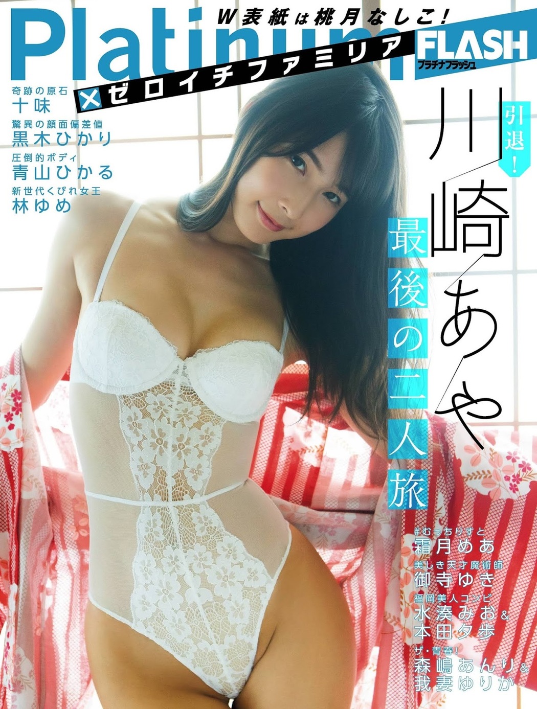 Aya Kawasaki 川崎あや, Platinum FLASH 2019.09.27 (プラチナフラッシュ 2019年9月27日号) Cover Photo
