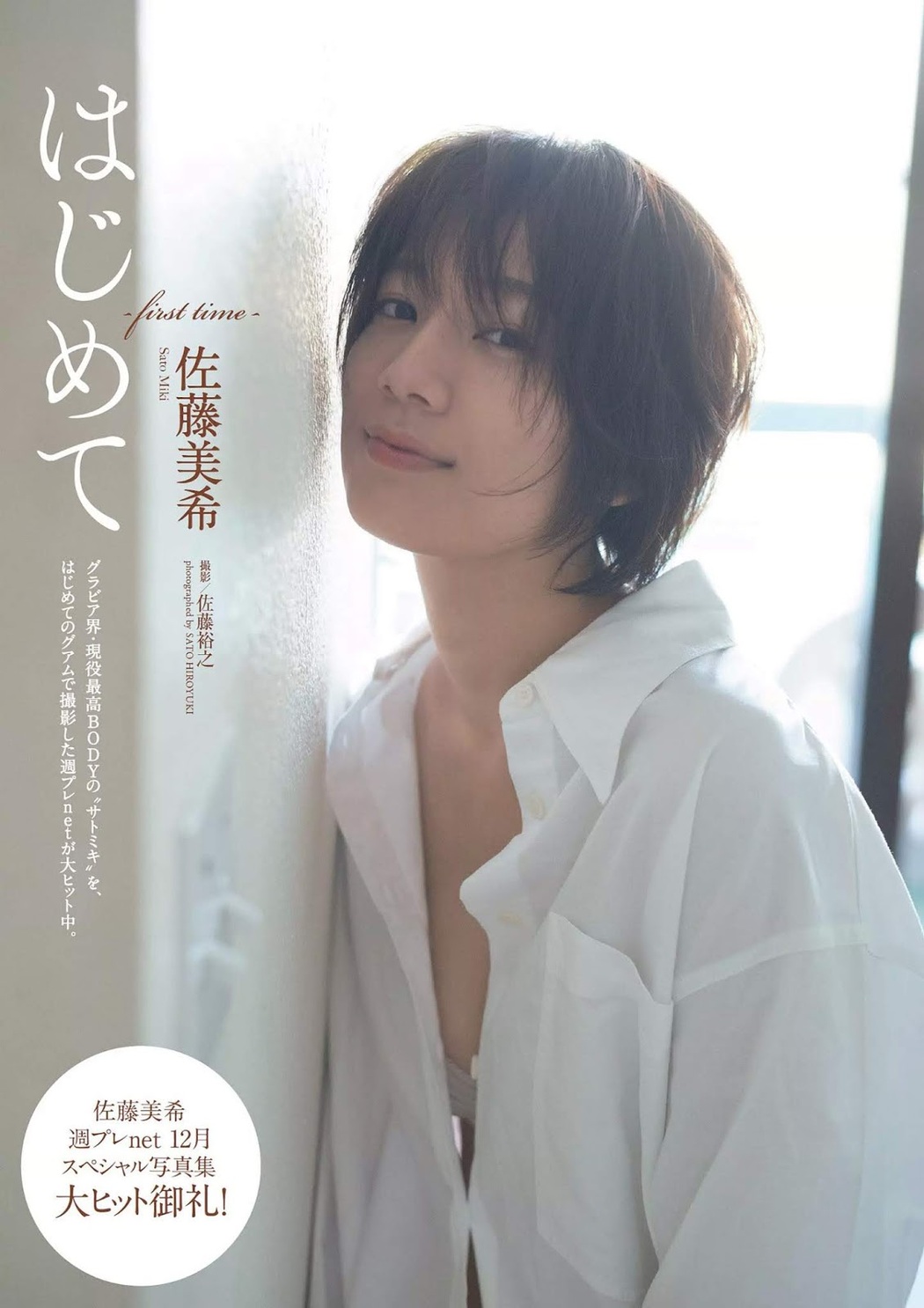 Miki Sato 佐藤美希, Weekly Playboy 2020 No.01-02 (週刊プレイボーイ 2020年1-2号) Cover Photo