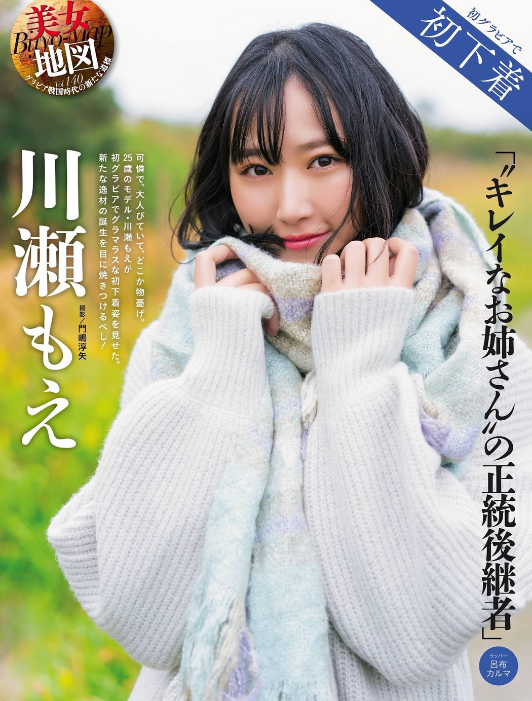 Moe Kawase 川瀬もえ, Weekly SPA! 2019.12.17 (週刊SPA! 2019年12月17日号) Cover Photo