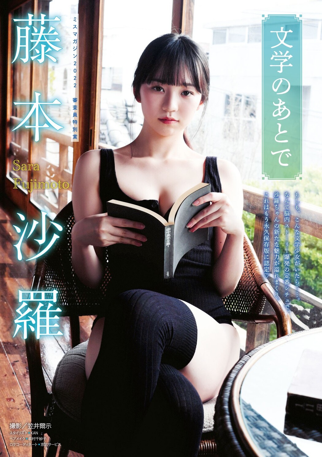 Sara Fujimoto 藤本沙羅, Young Magazine 2023 No.20 (ヤングマガジン 2023年20号) Cover Photo