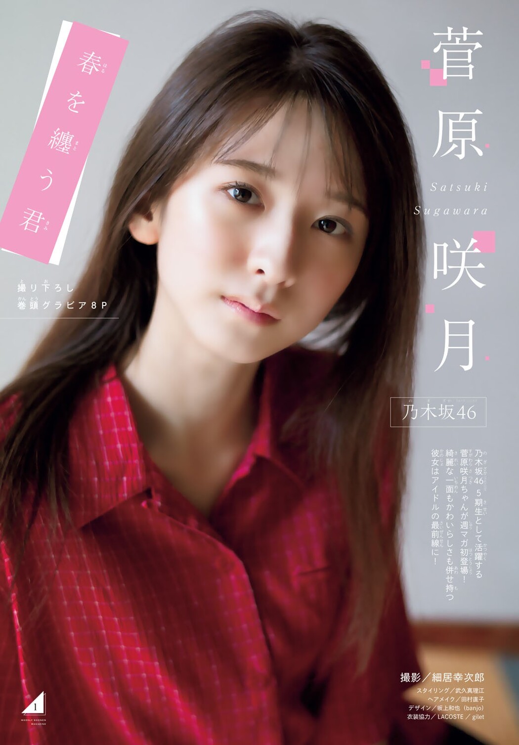 Satsuki Sugawara 菅原咲月, Shonen Magazine 2023 No.20 (週刊少年マガジン 2023年20号)