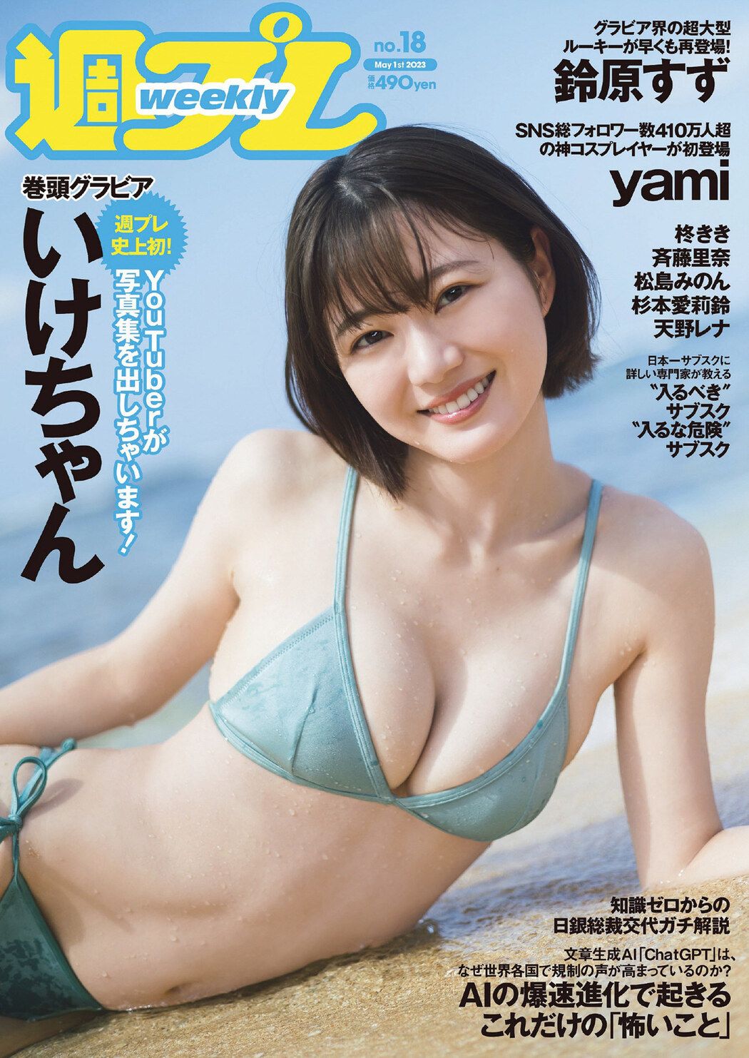 Ikechan いけちゃん, Weekly Playboy 2023 No.18 (週刊プレイボーイ 2023年18号) Cover Photo
