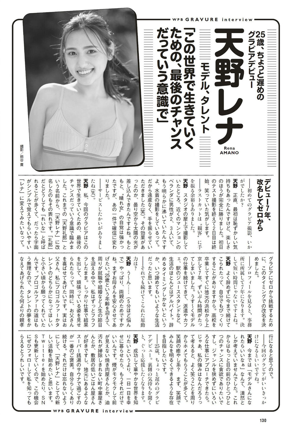 Rena Amano 天野レナ, Weekly Playboy 2023 No.18 (週刊プレイボーイ 2023年18号)