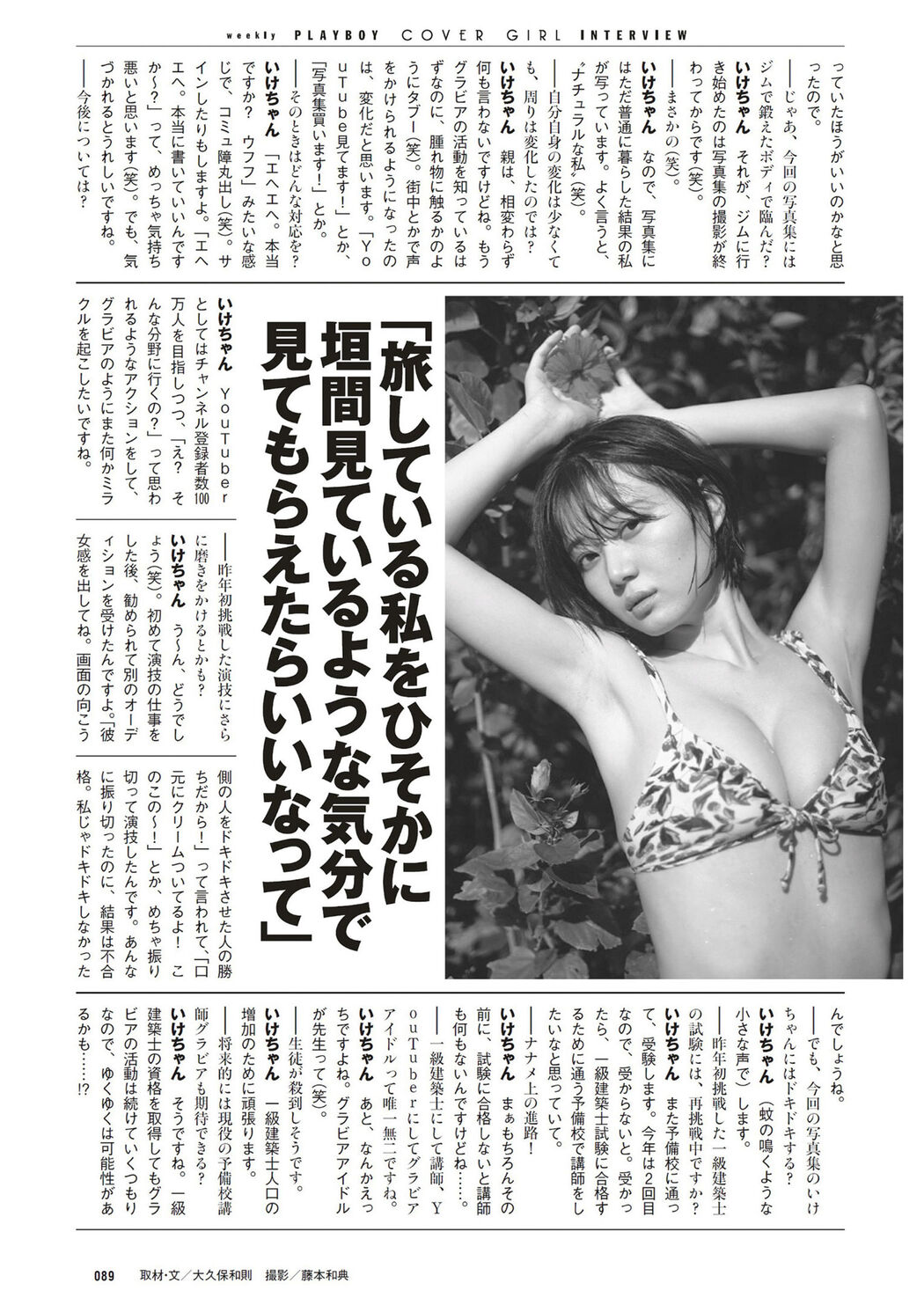 Ikechan いけちゃん, Weekly Playboy 2023 No.18 (週刊プレイボーイ 2023年18号)