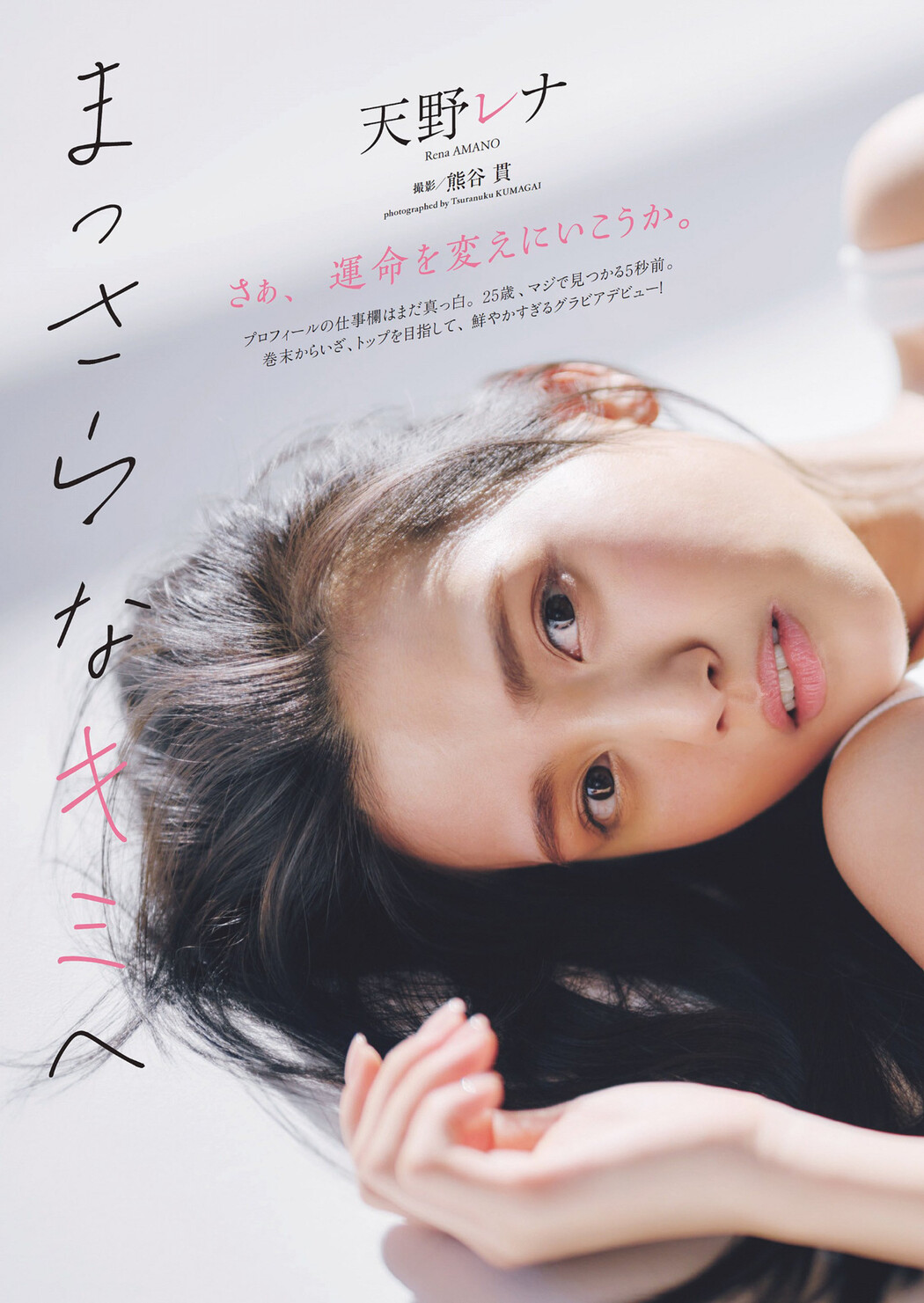 Rena Amano 天野レナ, Weekly Playboy 2023 No.18 (週刊プレイボーイ 2023年18号)