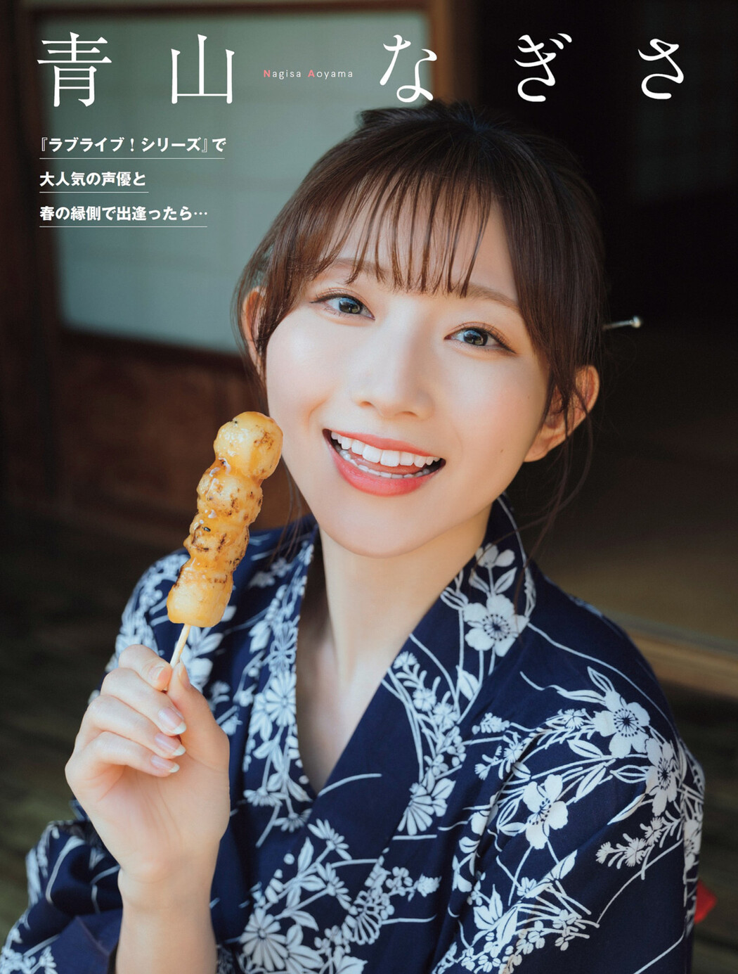 Nagisa Aoyama 青山なぎさ, FLASH 2023.05.02 (フラッシュ 2023年5月2日号) Cover Photo