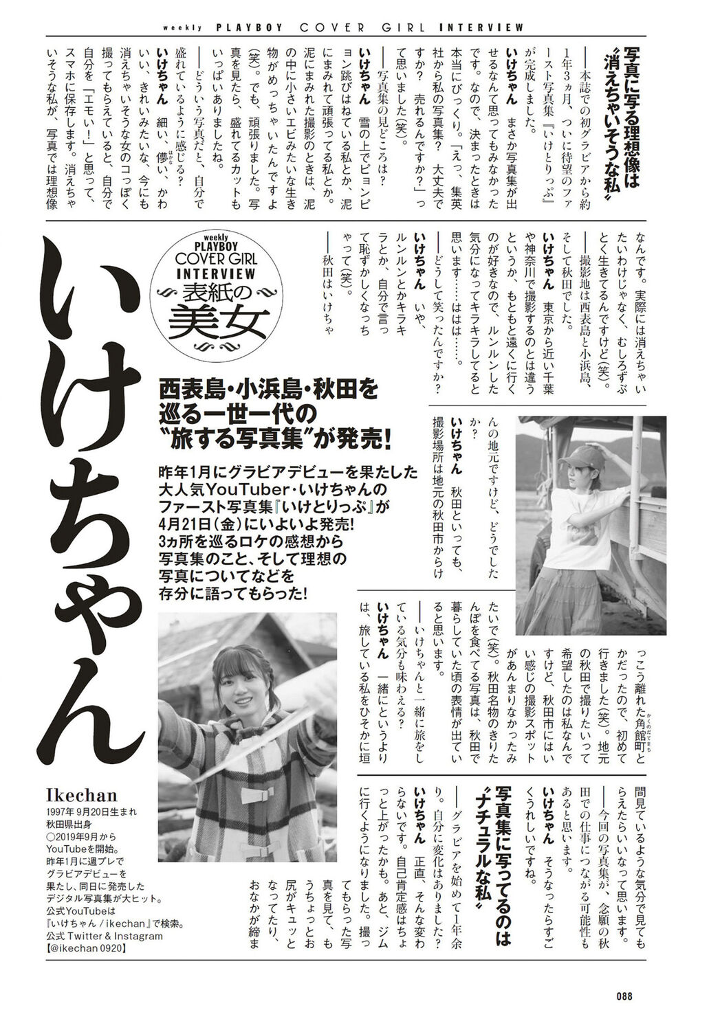Ikechan いけちゃん, Weekly Playboy 2023 No.18 (週刊プレイボーイ 2023年18号)