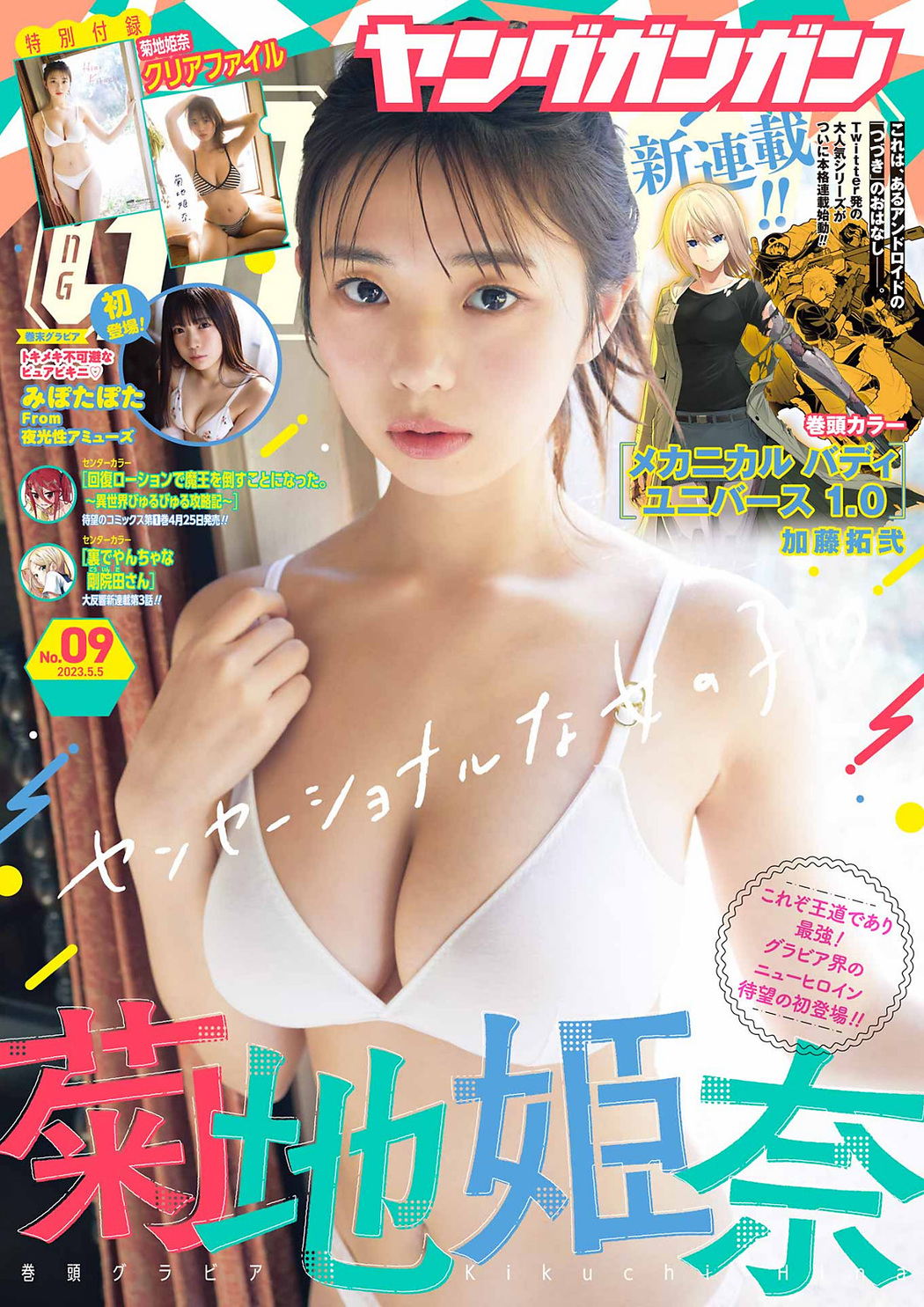 Hina Kikuchi 菊地姫奈, Young Gangan 2023 No.09 (ヤングガンガン 2023年9号) Cover Photo