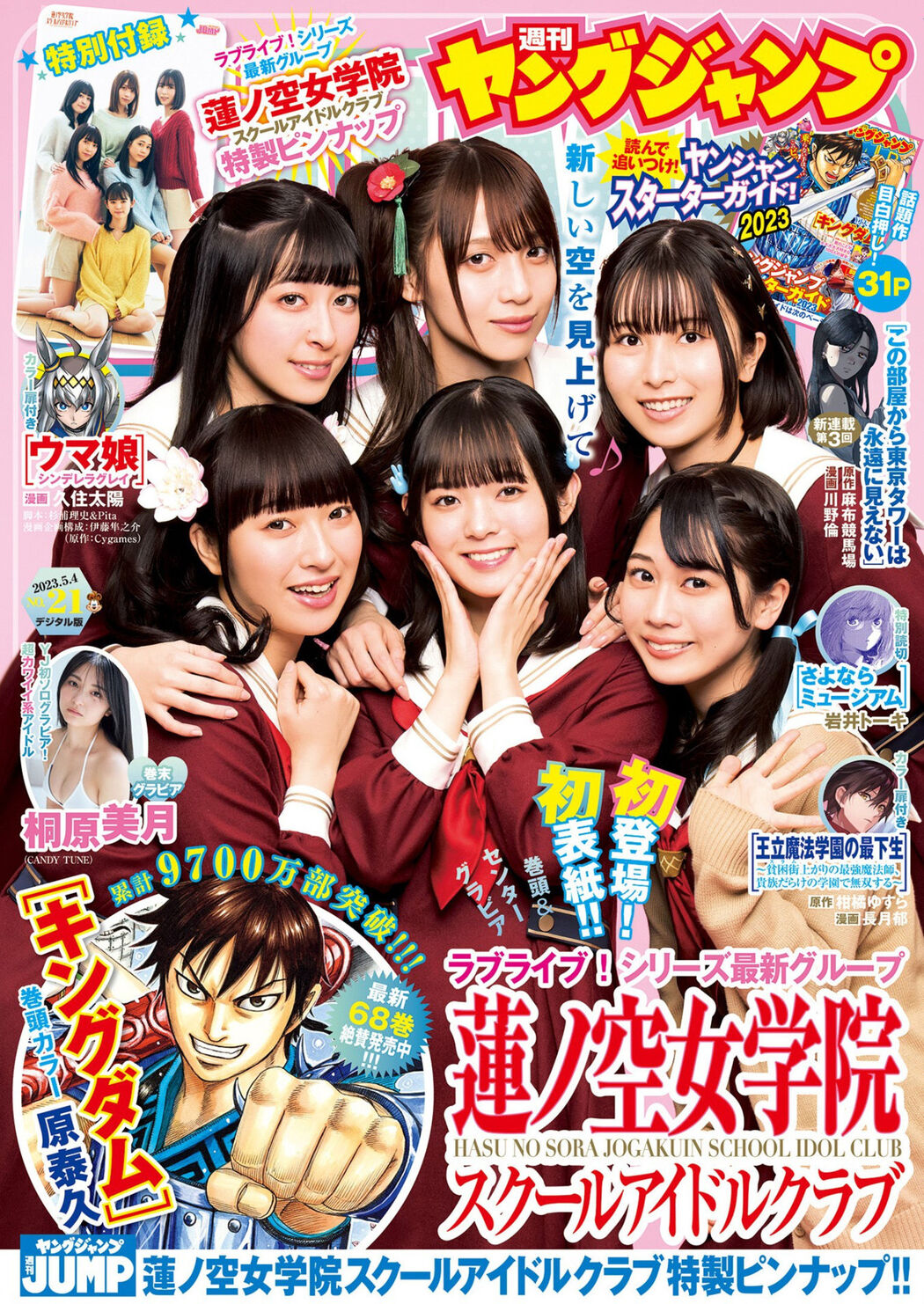 蓮ノ空女学院スクールアイドルクラブ, Young Jump 2023 No.21 (ヤングジャンプ 2023年21号) Cover Photo