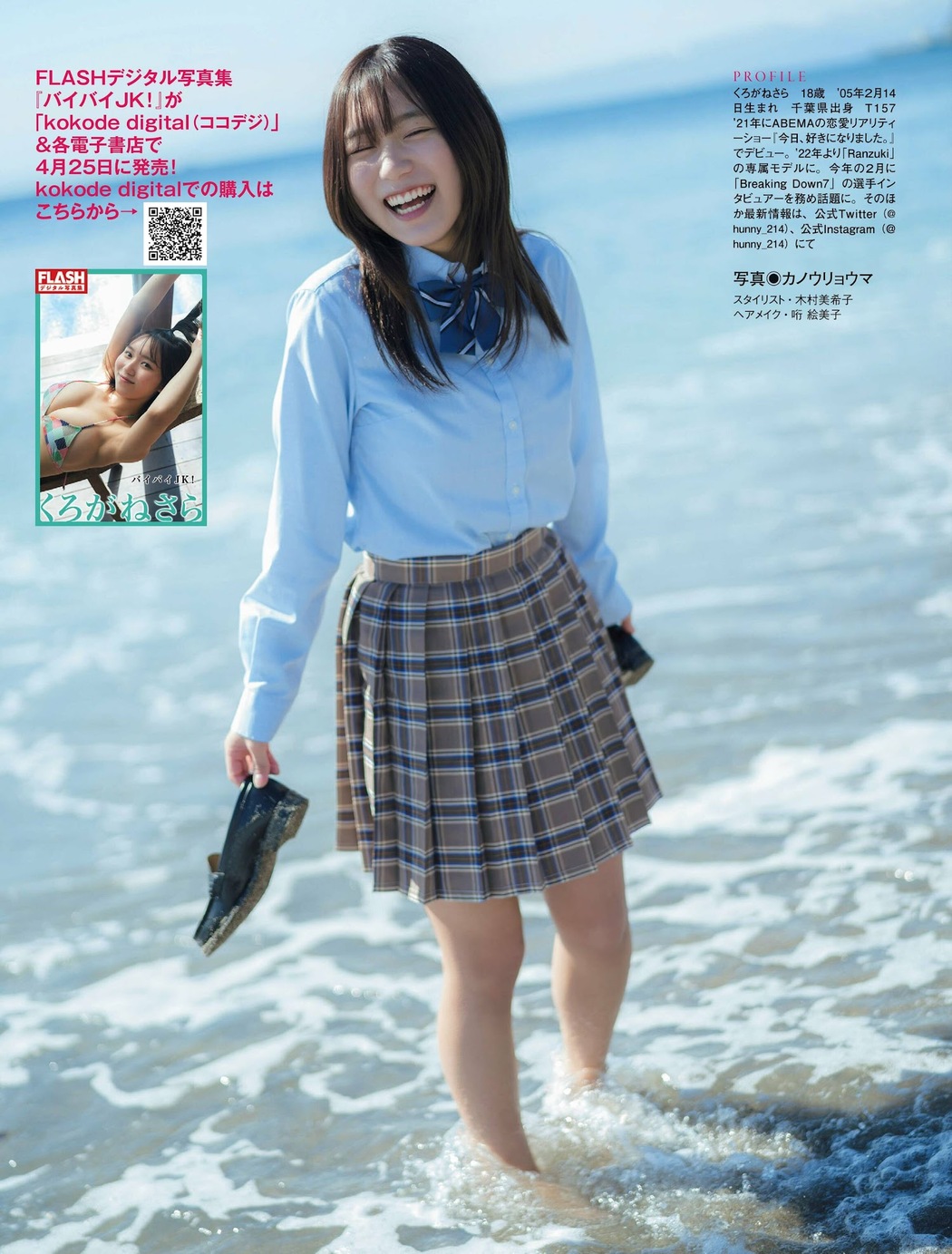 Sara Kurogane くろがねさら, FLASH 2023.05.16 (フラッシュ 2023年5月16日号)