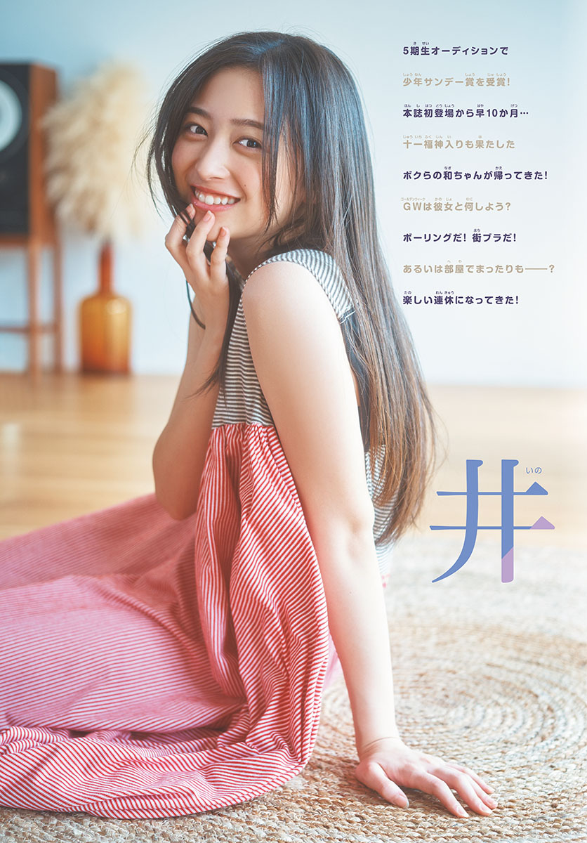 Nagi Inoue 井上和, Shonen Sunday 2023 No.23 (週刊少年サンデー 2023年23号)