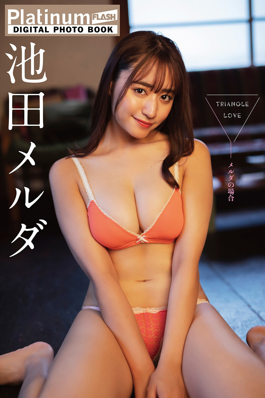 池田メルダ 吉沢朱音, FLASHデジタル写真集 「TRIANGLE LOVE－朱音の場合」 Set.03 Cover Photo