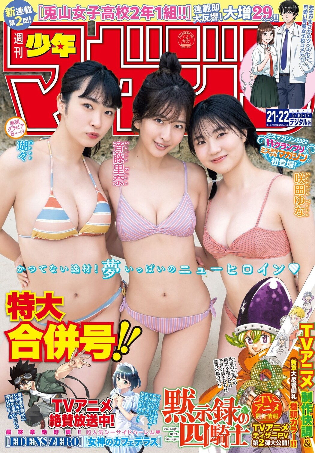 ミスマガジン2022, Shonen Magazine 2023 No.21 (週刊少年マガジン 2023年21号) Cover Photo