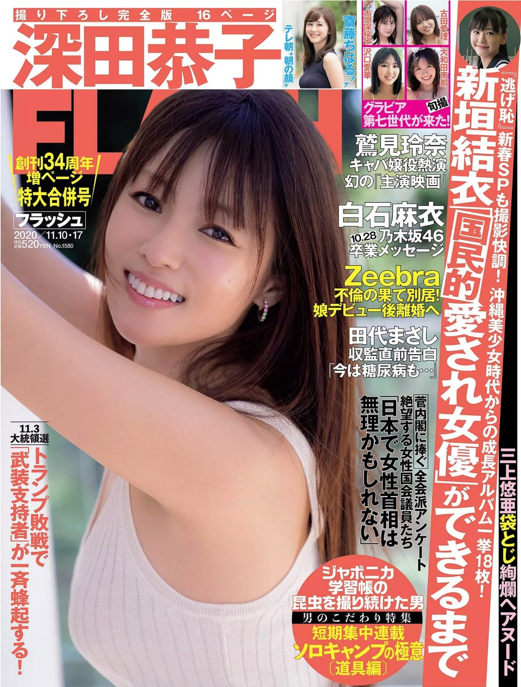 Kyoko Fukada 深田恭子, FLASH 2020.11.10 (フラッシュ 2020年11月10日号) Cover Photo