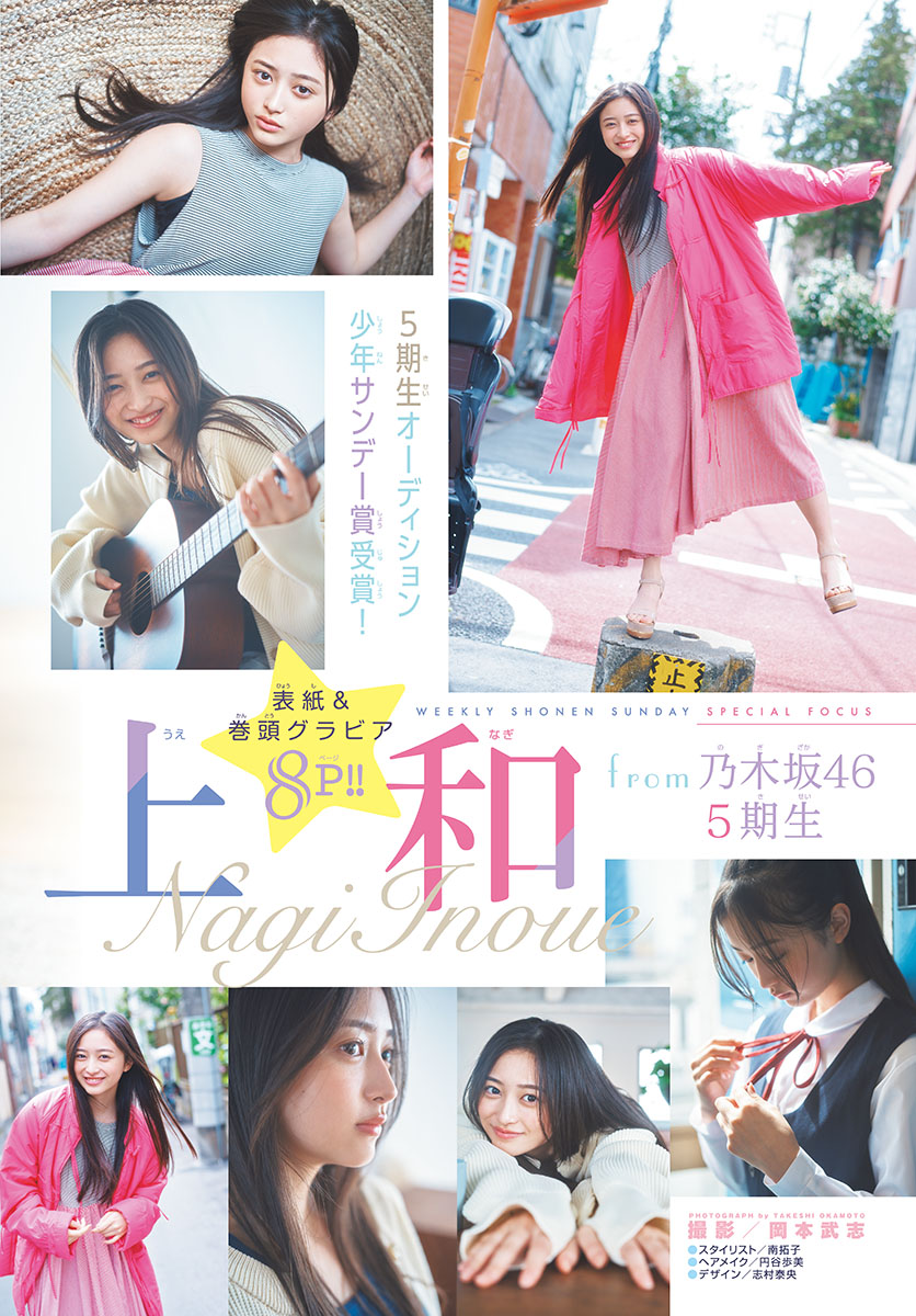 Nagi Inoue 井上和, Shonen Sunday 2023 No.23 (週刊少年サンデー 2023年23号)