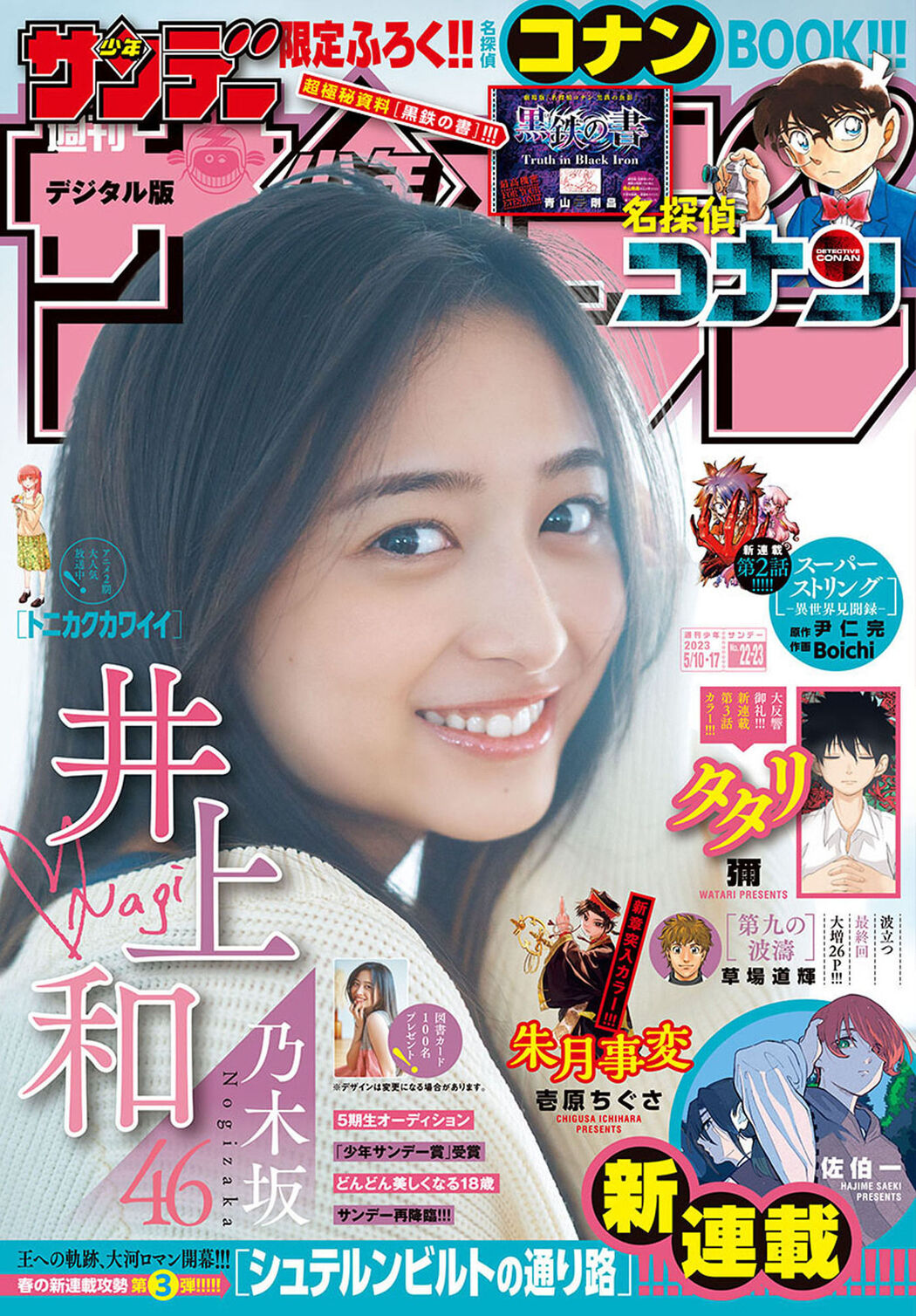 Nagi Inoue 井上和, Shonen Sunday 2023 No.23 (週刊少年サンデー 2023年23号) Cover Photo