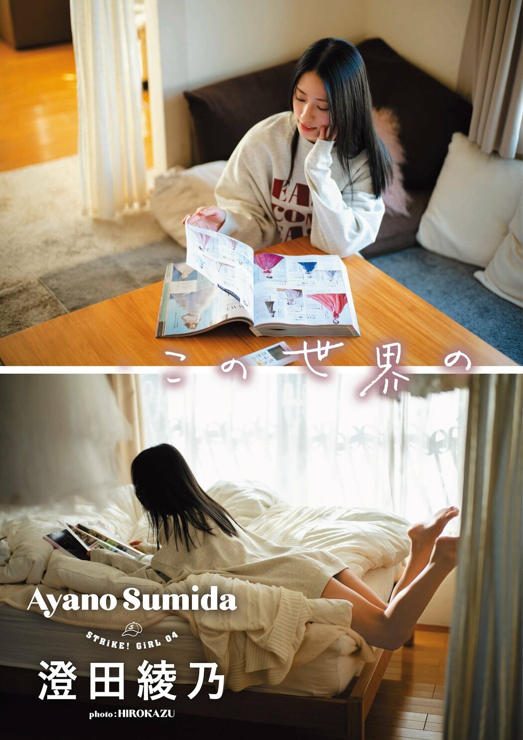 Ayano Sumida 澄田綾乃, STRiKE！ 9回表 2023年3月2日号 Cover Photo
