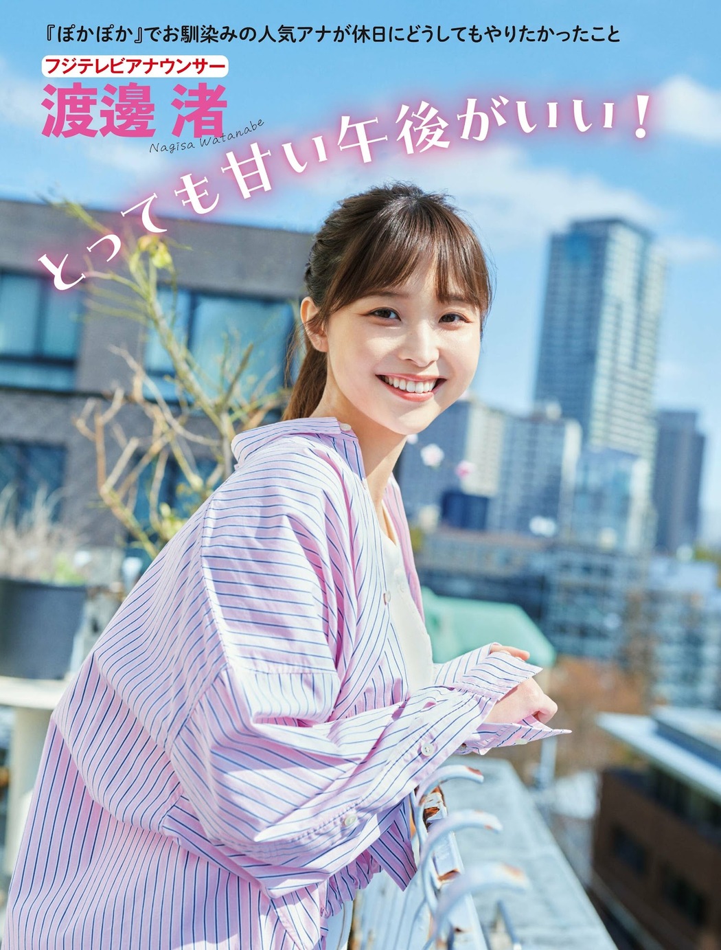 Nagisa Watanabe 渡邊渚, FLASH 2023.05.16 (フラッシュ 2023年5月16日号) Cover Photo